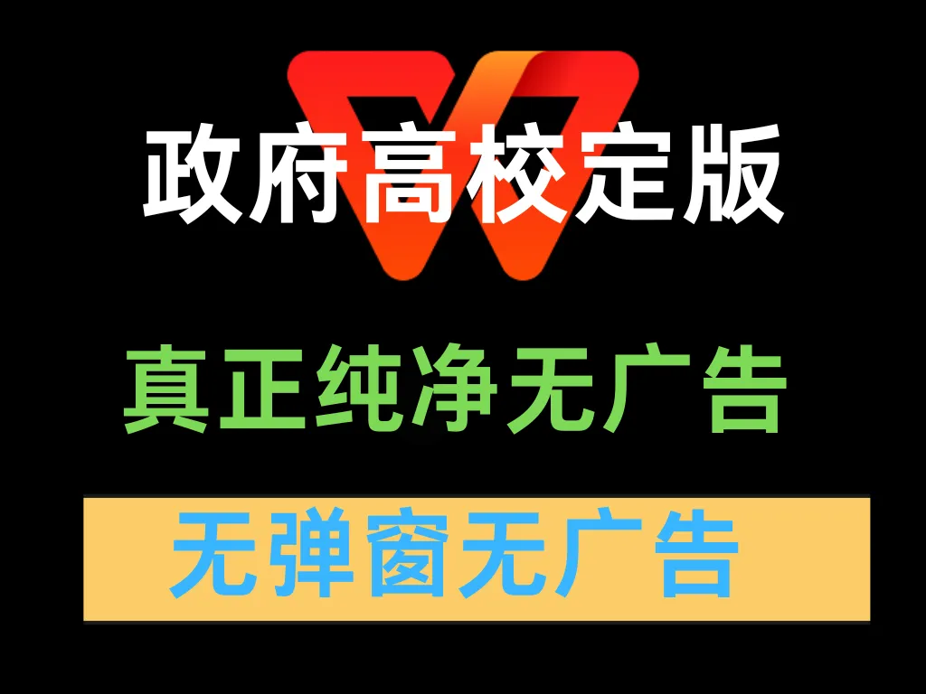 WPS政府高校版本授权，内置永久激活！无广告免费使用