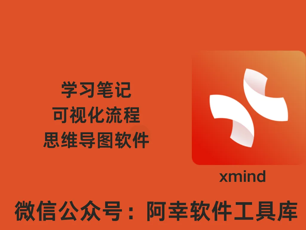 XMind2025-v25.01.01061|Win中文|思维导图|便携版安装教程