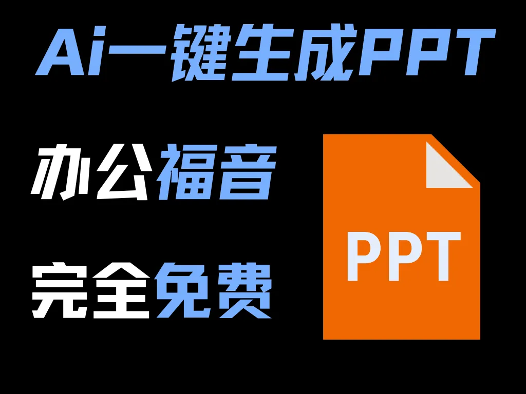 Ai免费生成PPT，一句话即可生成精美PPT，学生/办公一族必备！-阿幸软件杂货间