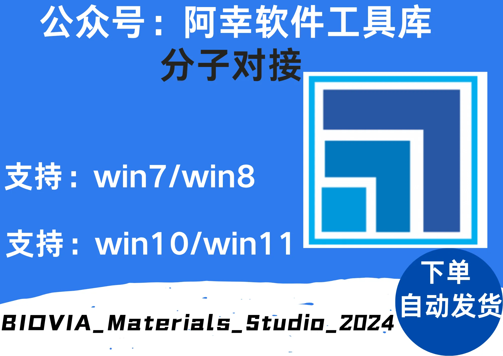 BIOVIA_Materials_Studio_2024|Win英文|计算化学|安装教程-阿幸软件杂货间