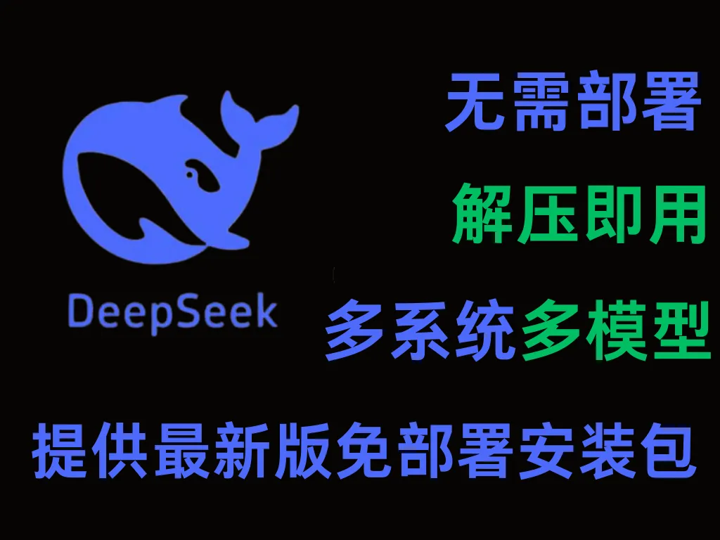 Deepseek本地最新免部署工具包！解压双击即用，无需部署，提供Windows、macOS系统版本，含所有模型-阿幸软件杂货间