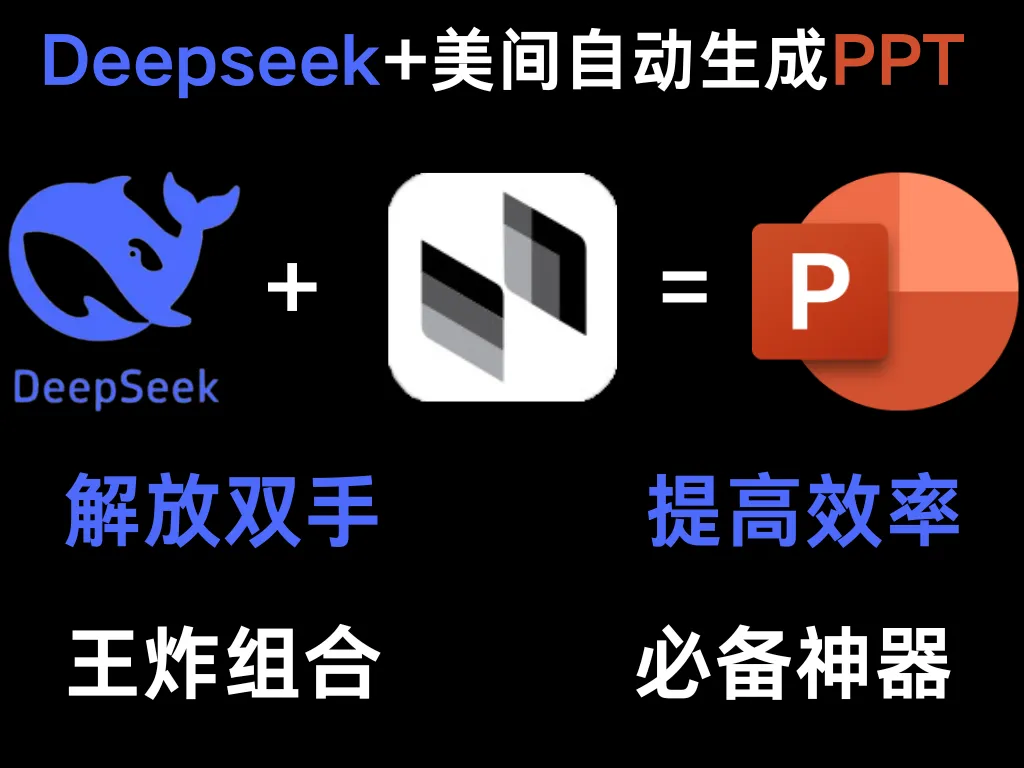 3分钟生成PPT！DeepSeek+美间PPT保姆级教程，打工人必备！-阿幸软件杂货间