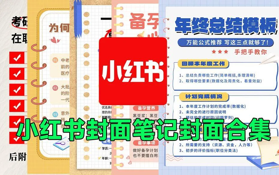 小红书封面模板合集！备忘录便签风格，一键快速制图-阿幸软件杂货间