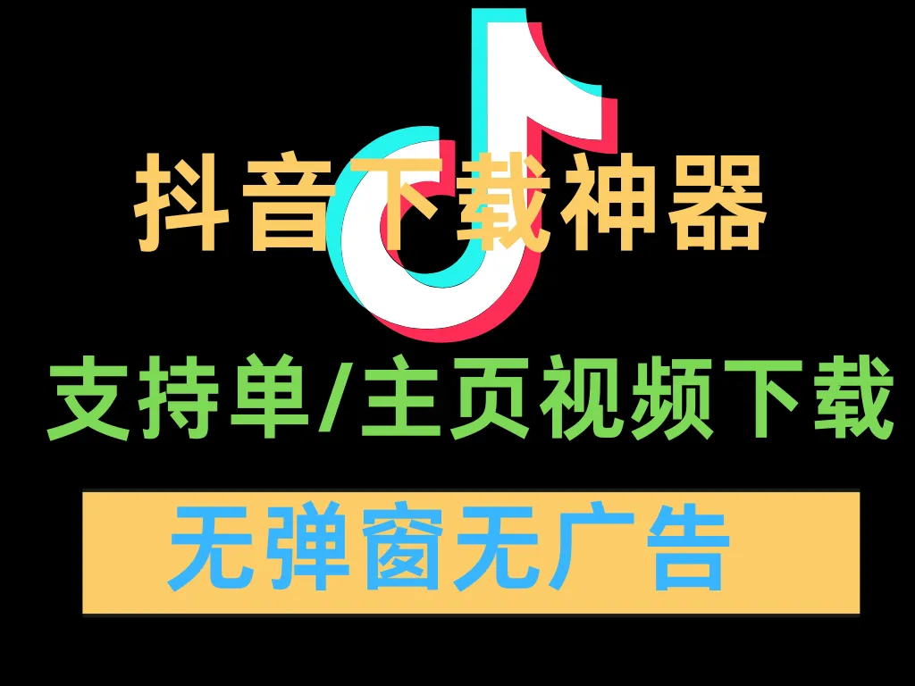 抖音下载神器！无广告！支撑单视频和主页视频下载-阿幸软件杂货间