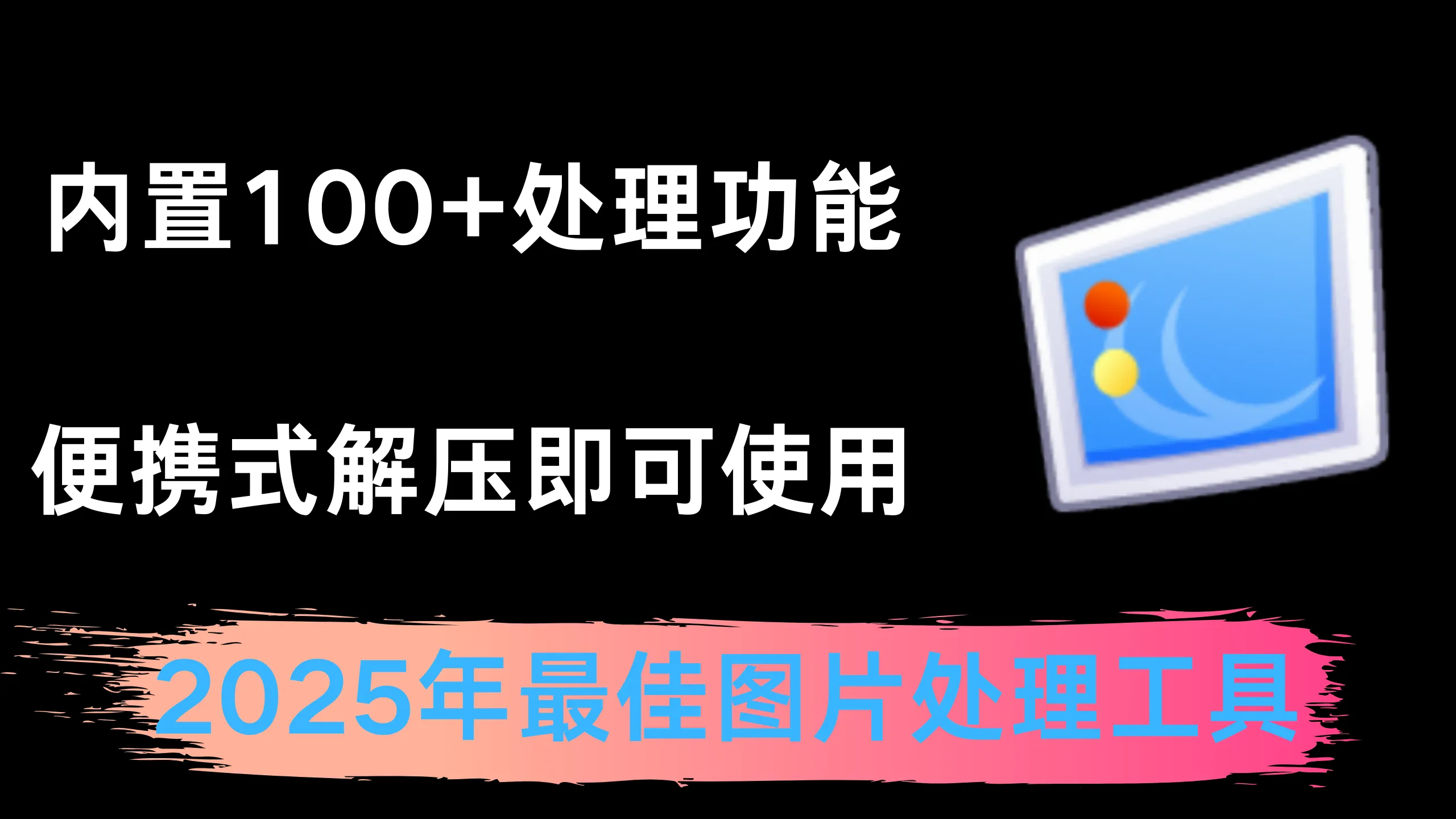 内置100+款图像处理工具—电脑图像处理工具箱-阿幸软件杂货间