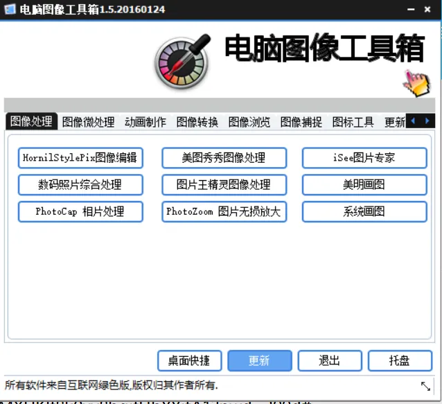 电脑图像工具箱1