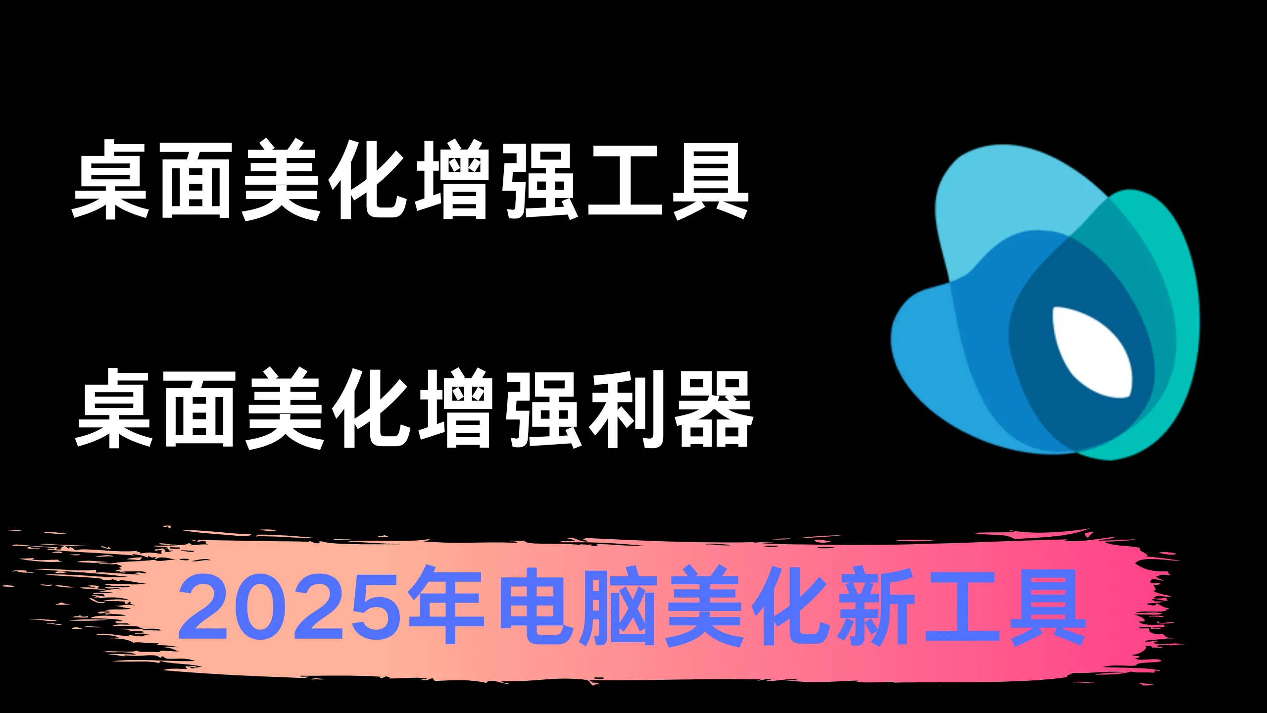 灵动桌面！电脑美化新工具！动态壁纸+桌面时钟+音乐频谱+打字跟随+鼠标，建议每个人都试试！-阿幸软件杂货间