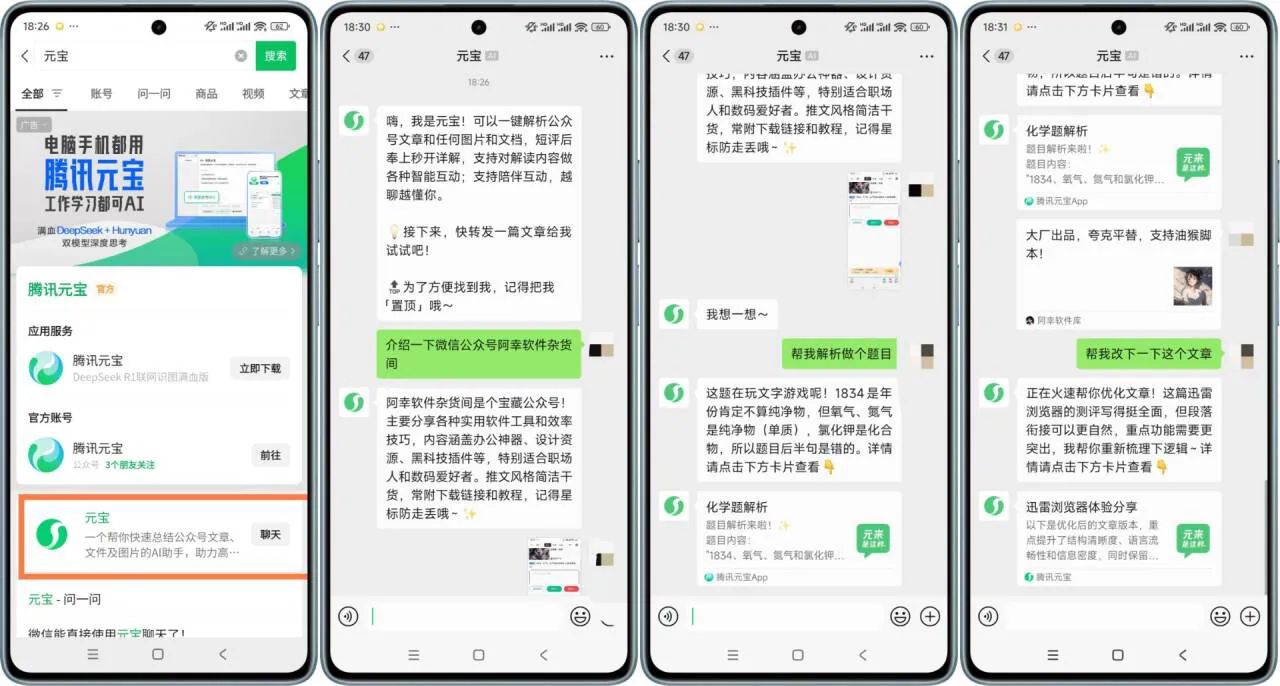 腾讯再出黑科技！微信添加AI助手“元宝”，混元+DeepSeek双模智能对话-阿幸软件杂货间