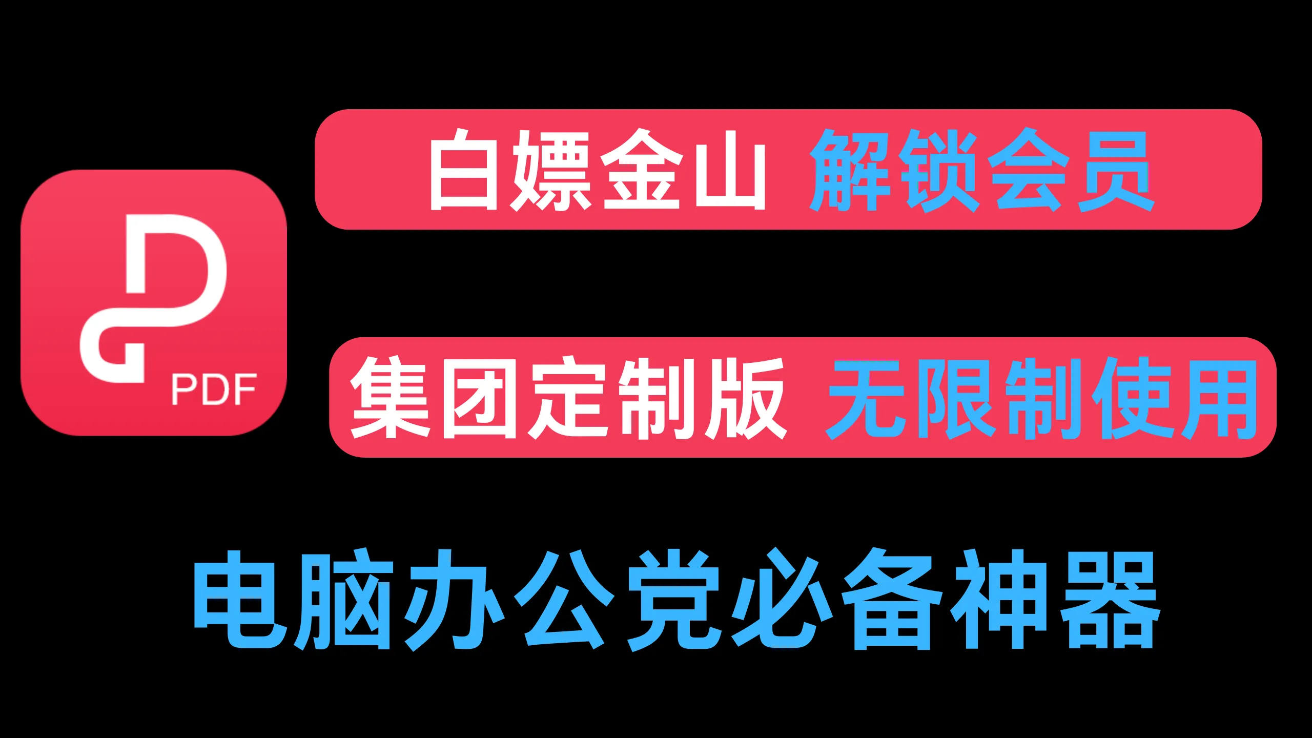 白嫖WPS会员功能！金山集团定制专业版，无限制免费使用会员功能-阿幸软件杂货间