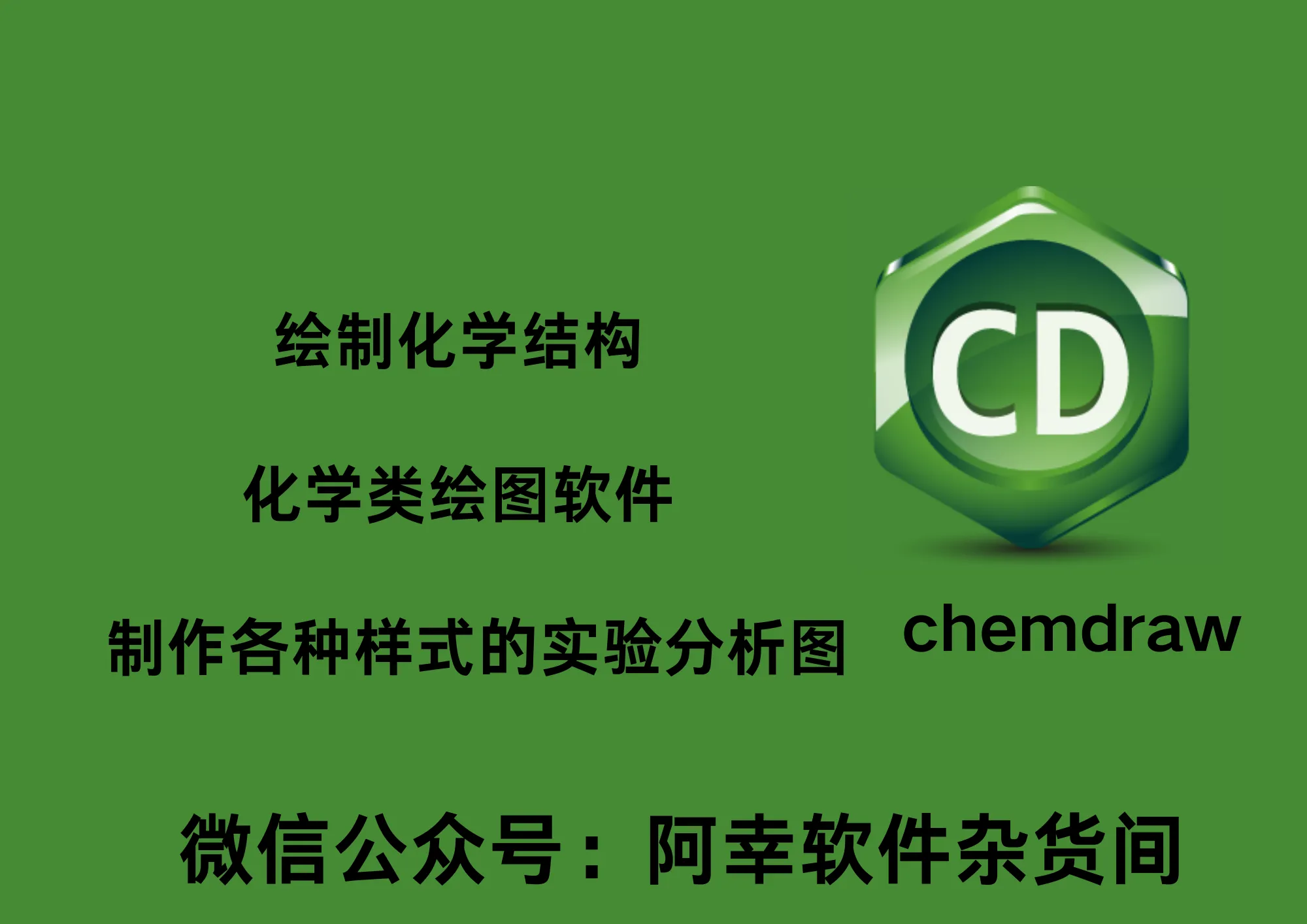 ChemDraw 2023|Win英文|化学结构编辑器|安装教程