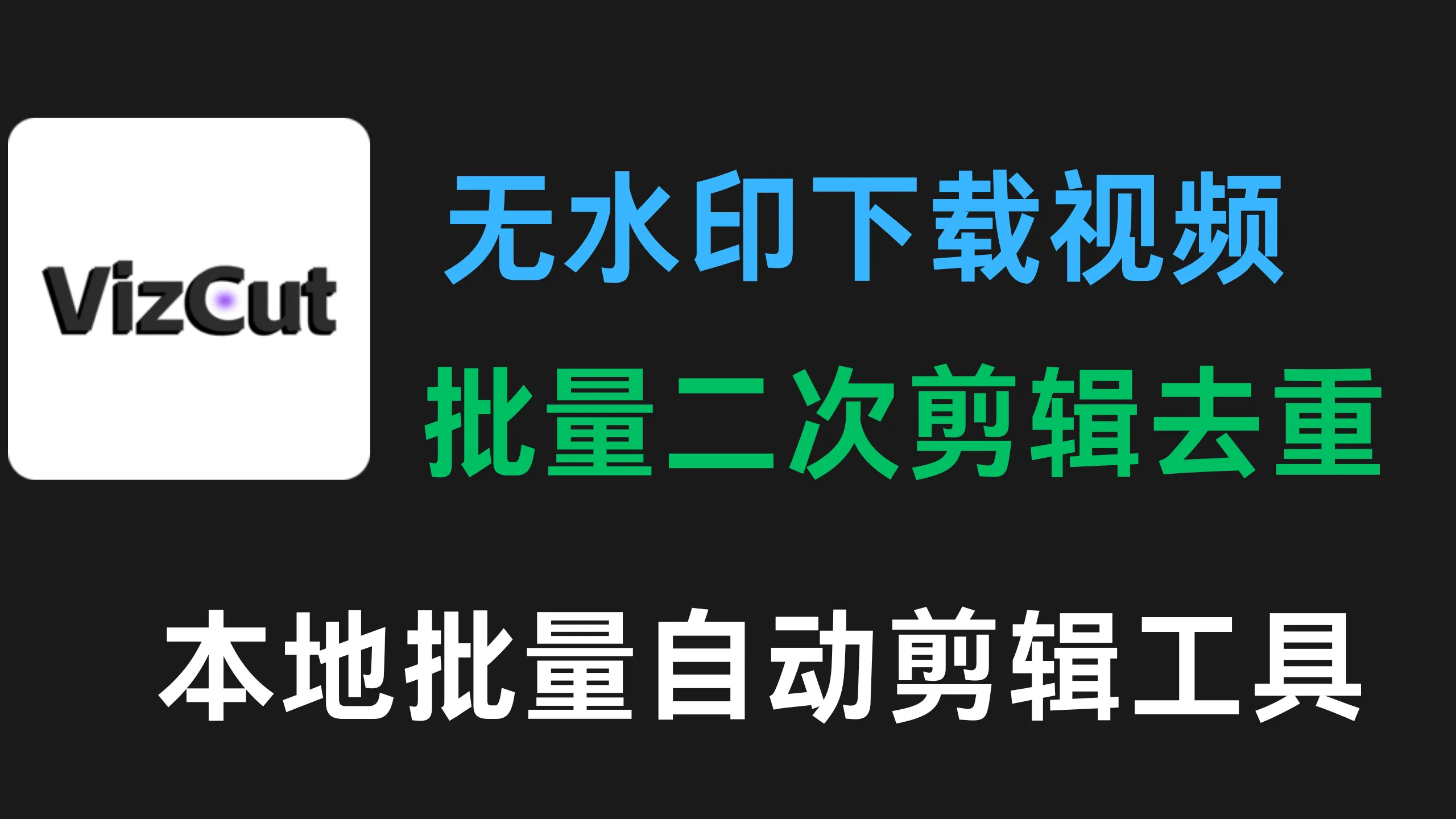 VizCut：全免费无广告的批量视频去重剪辑工具，支持无水印下载与GPU加速