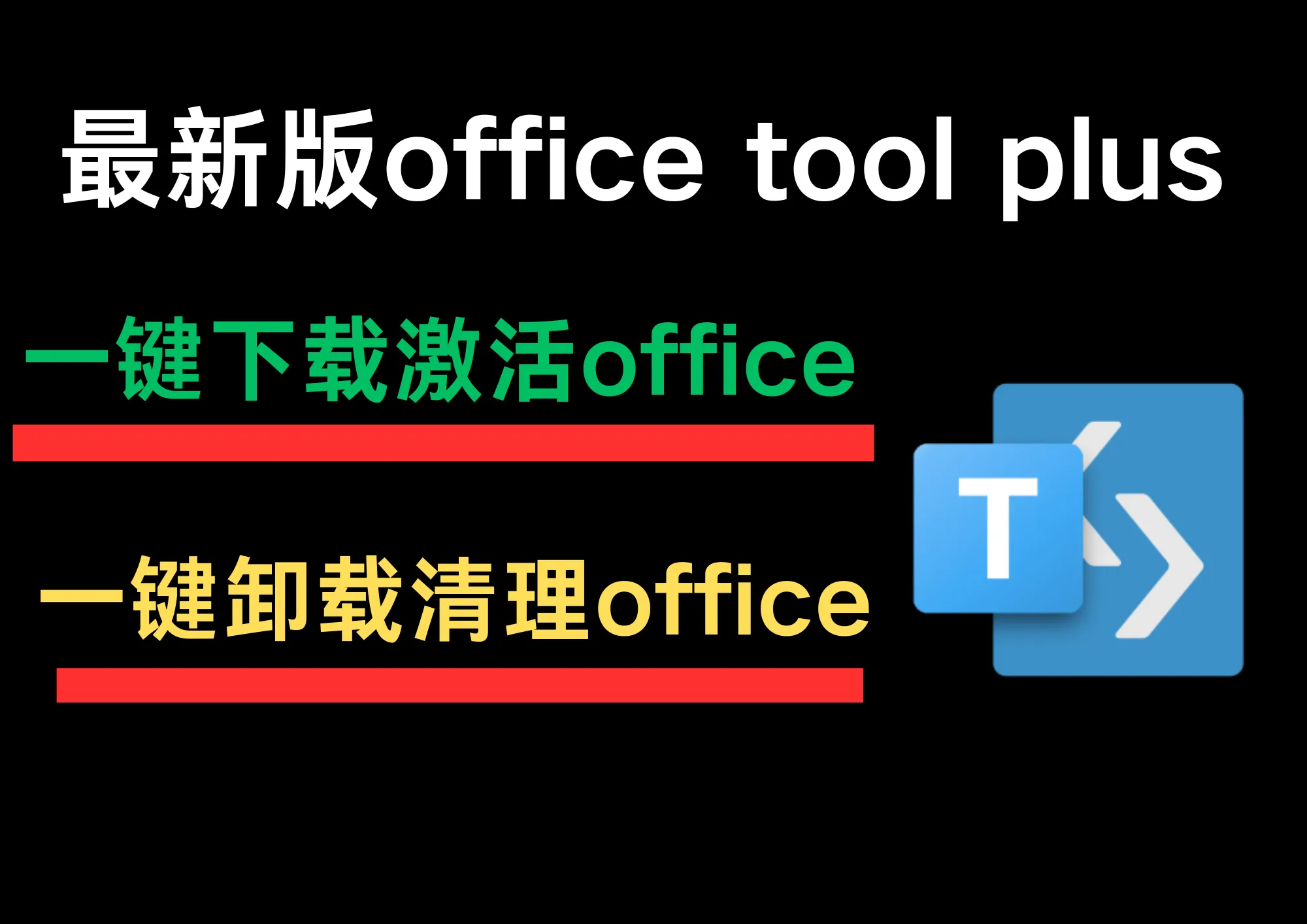最新版Office Tool Plus，支持一键卸载/部署office-阿幸软件杂货间