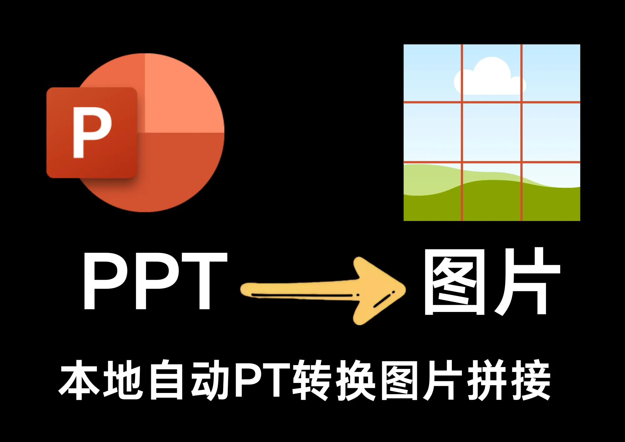 本地化处理，PPT转图片拼贴工具 v4.3，完全离线使用-阿幸软件杂货间