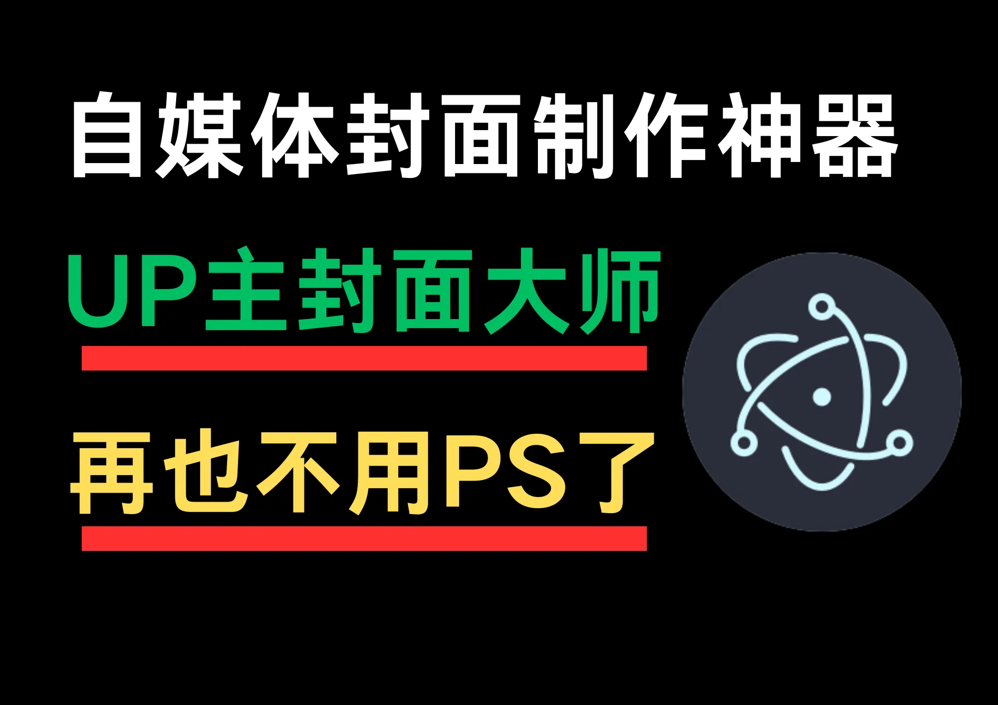 UP主封面大师：自媒体封面制作神器，再也不用PS了-阿幸软件杂货间
