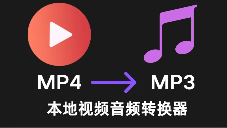 video-audio-extractor【开箱即用版】