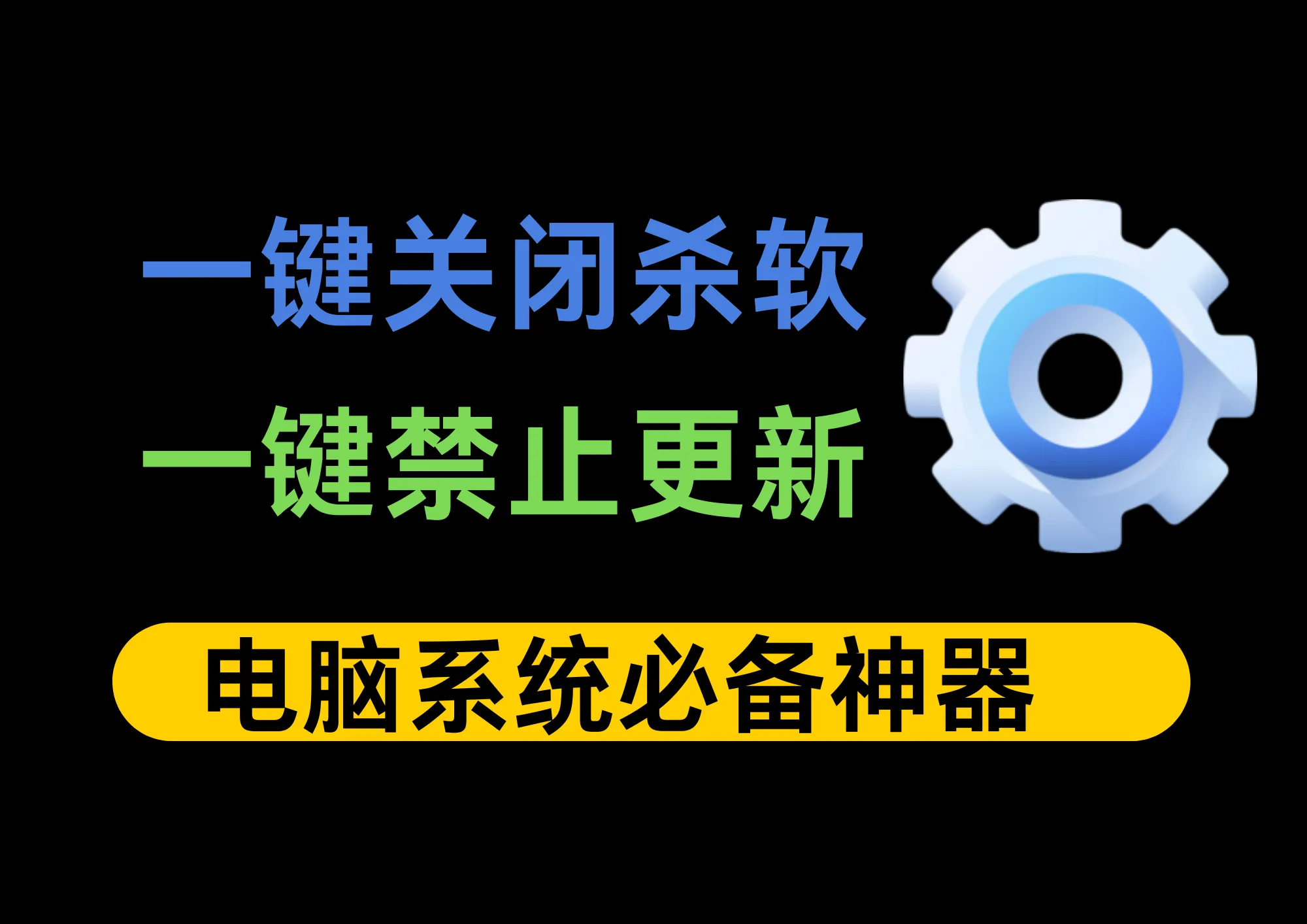 Win系统必备神器，一个工具一键关闭杀软和禁止更新-阿幸软件杂货间