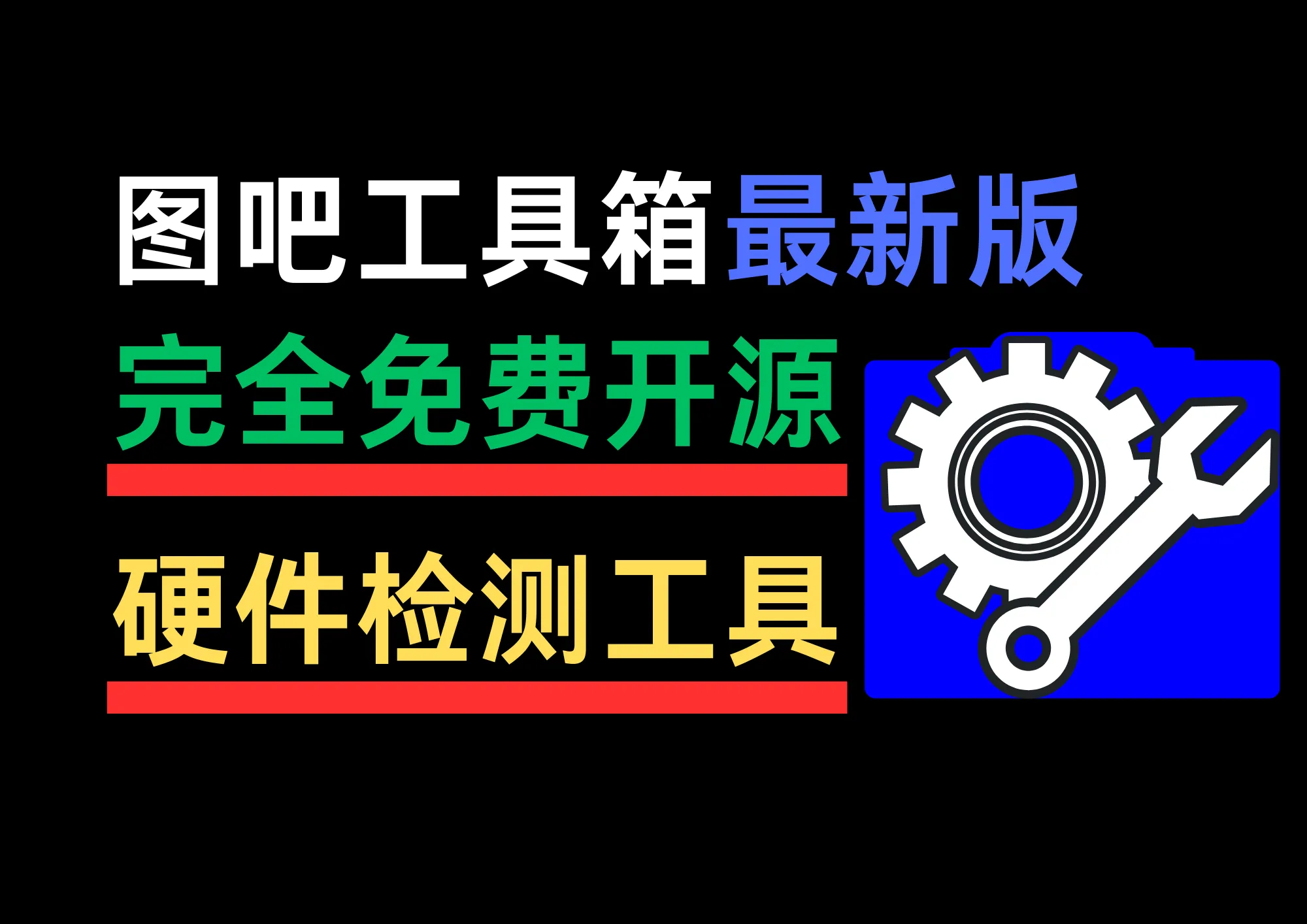 装机必备！图吧工具箱最新绿色版，内置上百种检测工具，完全绿色免费使用-阿幸软件杂货间
