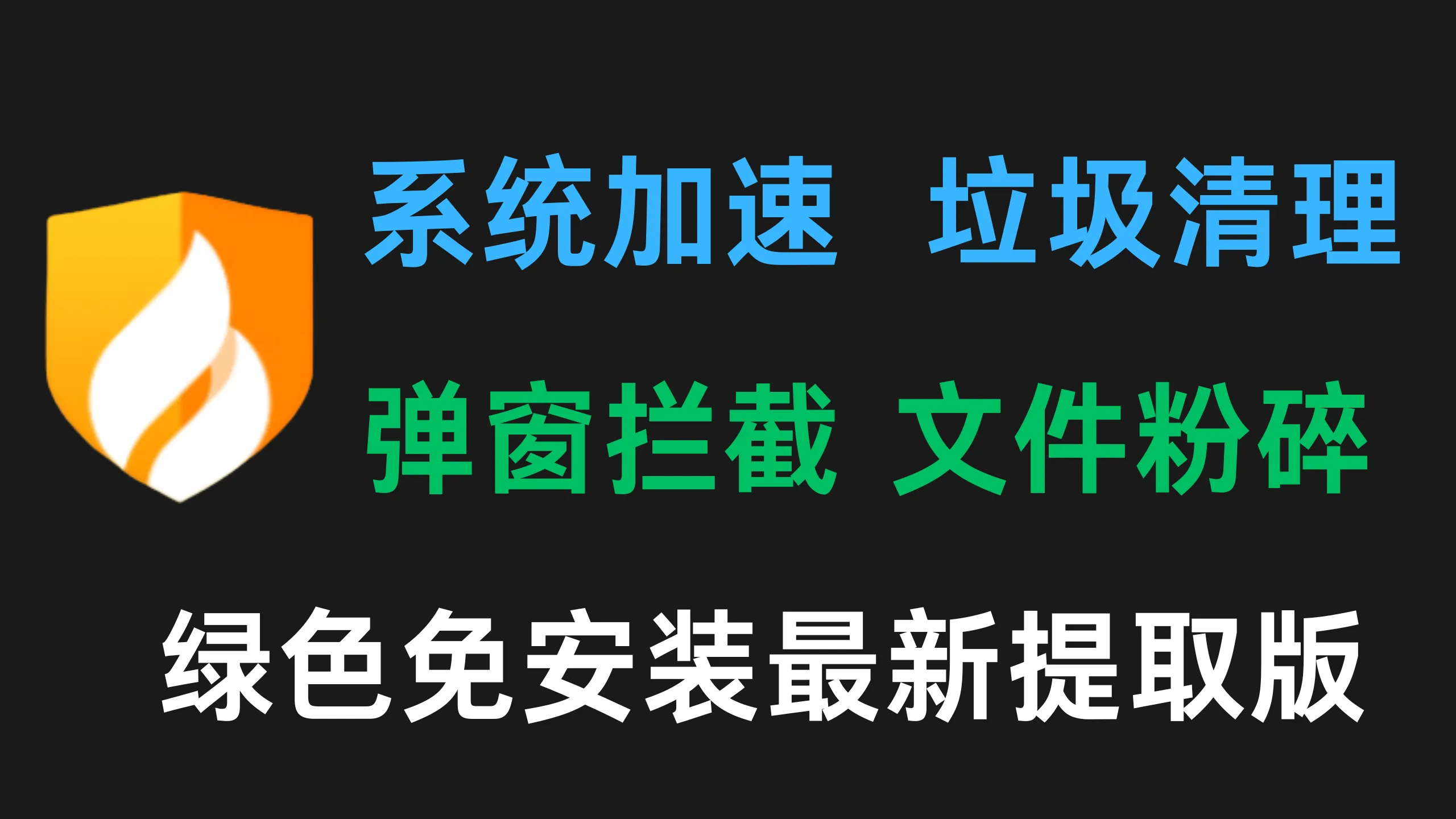 火绒 6.0 全家桶合集 – 绿色单文件提取版 (垃圾清理/右键管理/弹窗拦截等)-阿幸软件杂货间