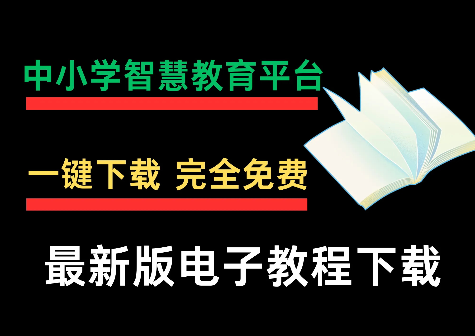 学生老师福音！中小学智慧教育平台，最新版电子课本下载工具-阿幸软件杂货间