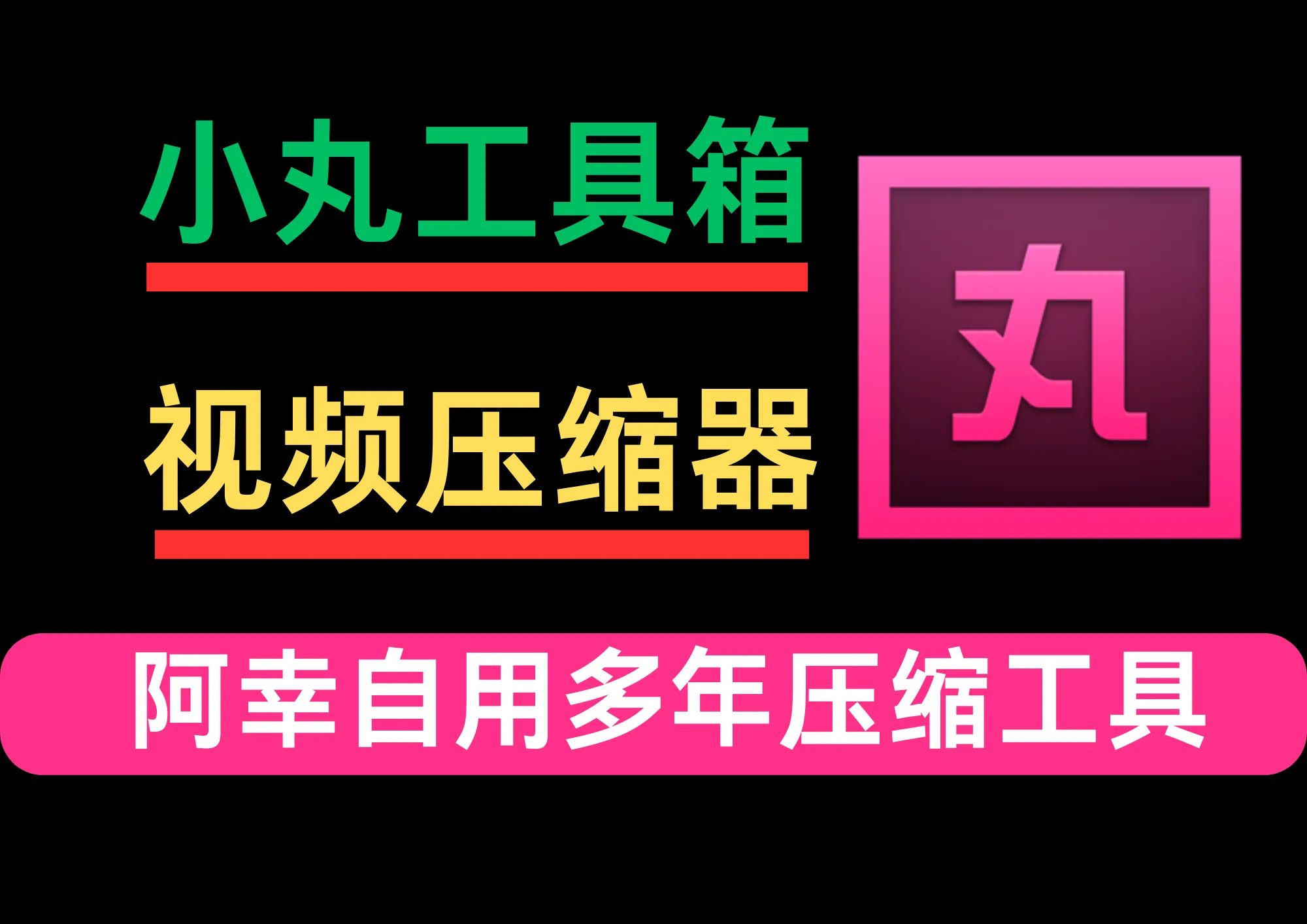 免费且强大的小丸工具箱，压缩率高达80%，无损压缩画质