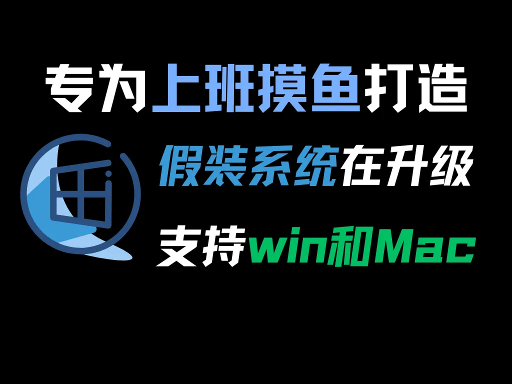 一个摸鱼网站：假装系统在升级，摸鱼时装作很忙的样子-阿幸软件杂货间