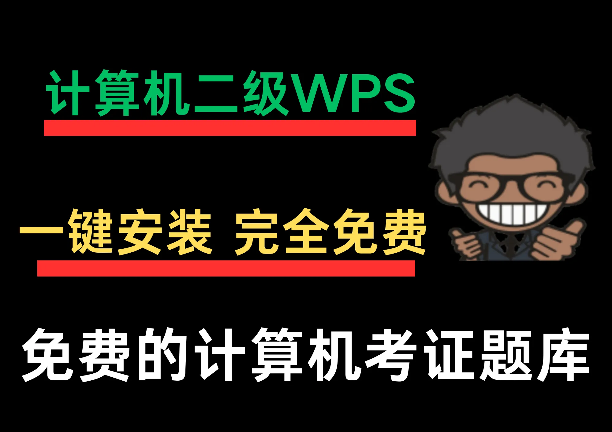 小黑课堂计算机二级WPSOffice题库安装包-阿幸软件杂货间