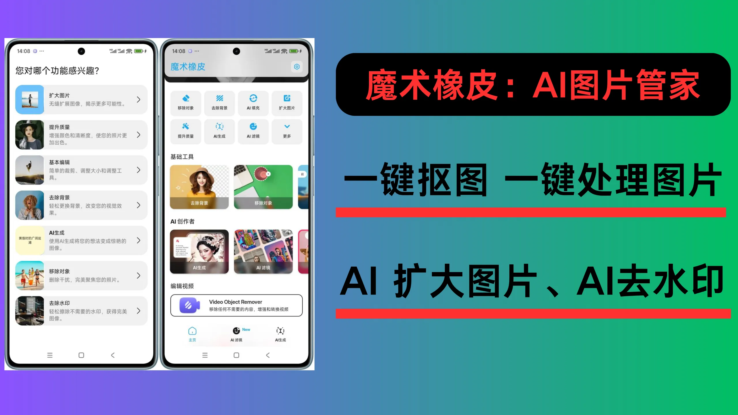 魔术橡皮：一键抠图、一键去除图片多余物体软件、图片变清晰软件、图片转漫画软件、图片转素描软件-阿幸软件杂货间