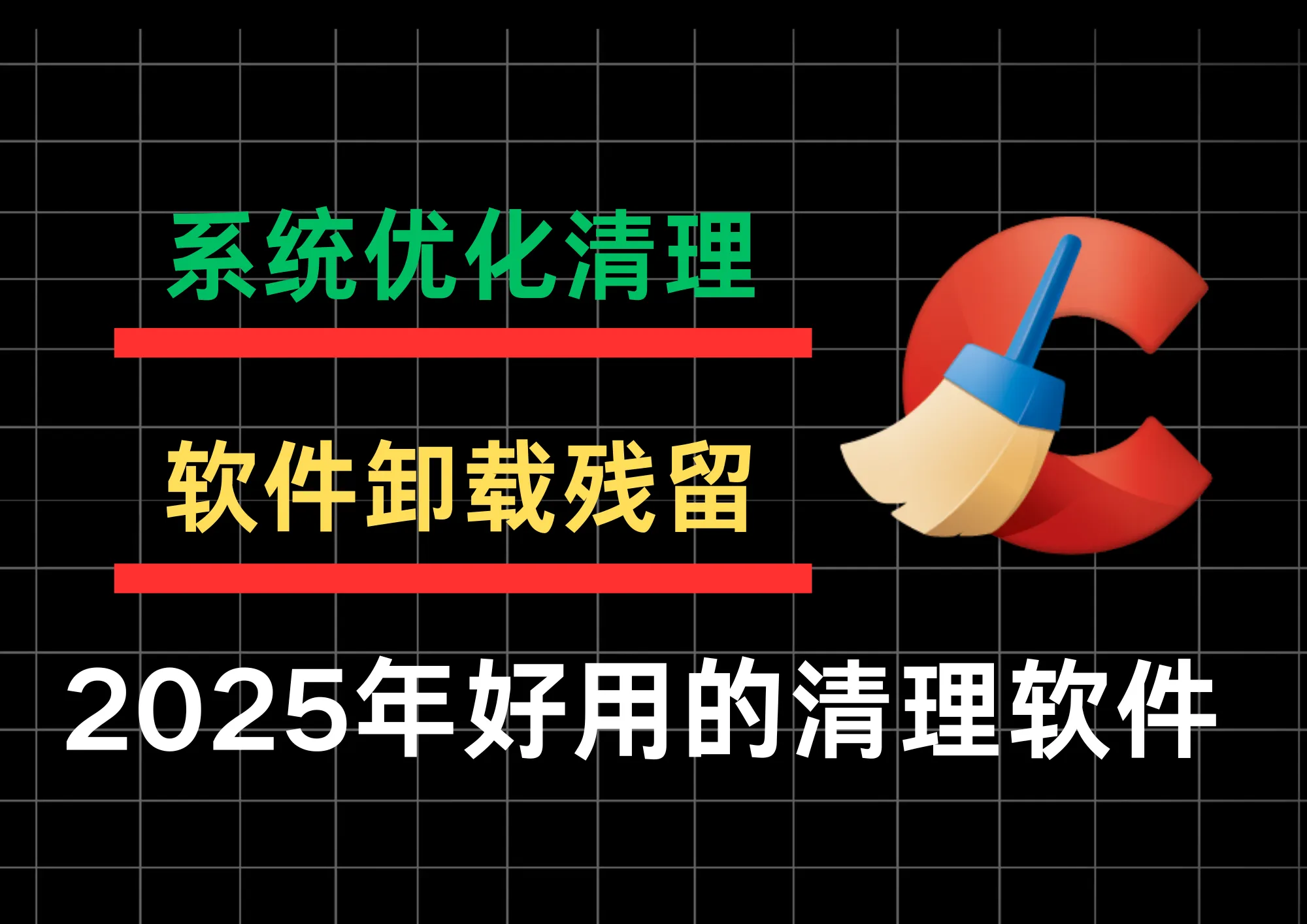 CCleaner中文版：强大的系统优化与隐私保护工具，支持清理磁盘、注册表和卸载软件