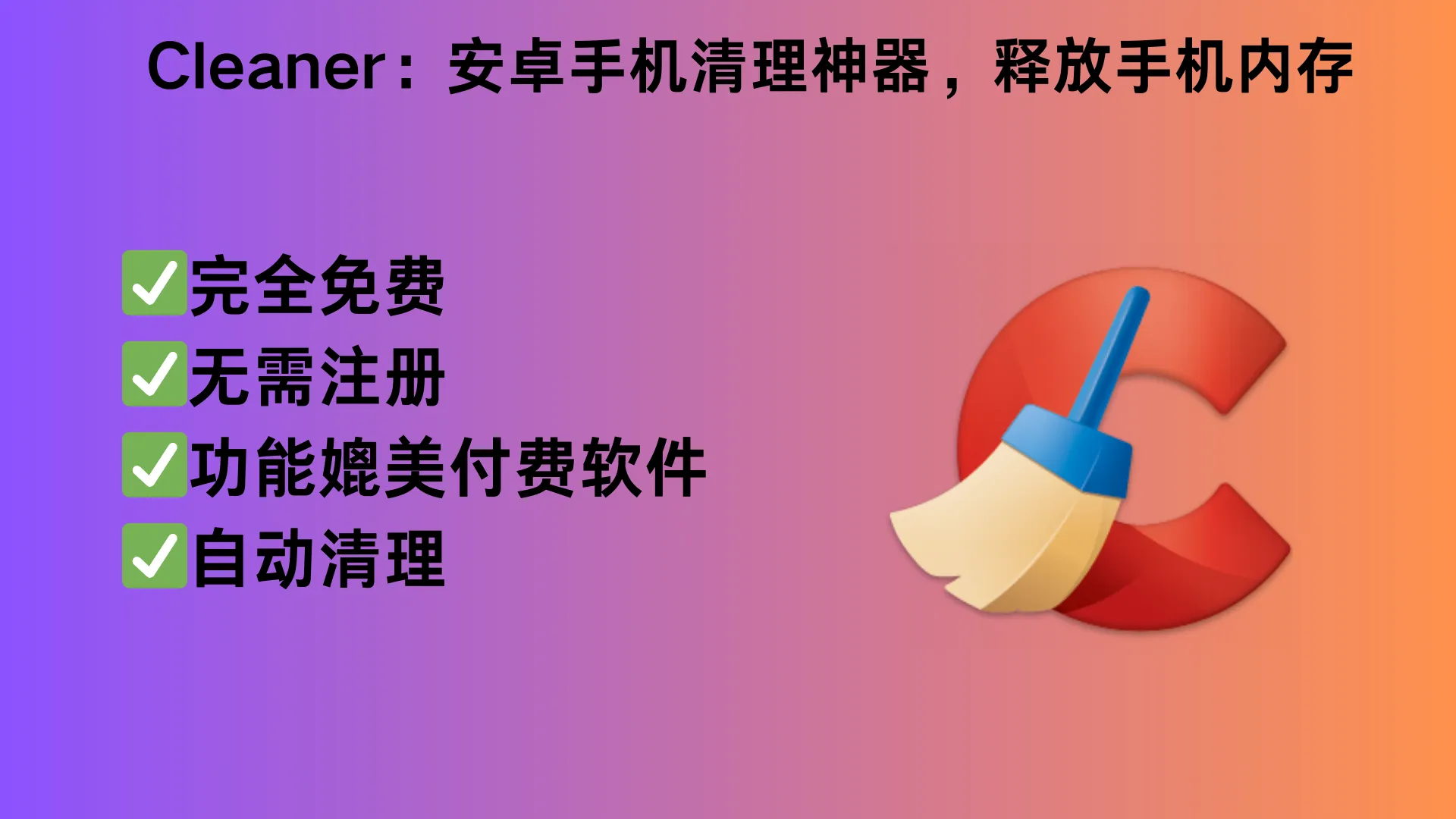 Cleaner：安卓手机清理神器，释放手机内存-阿幸软件杂货间