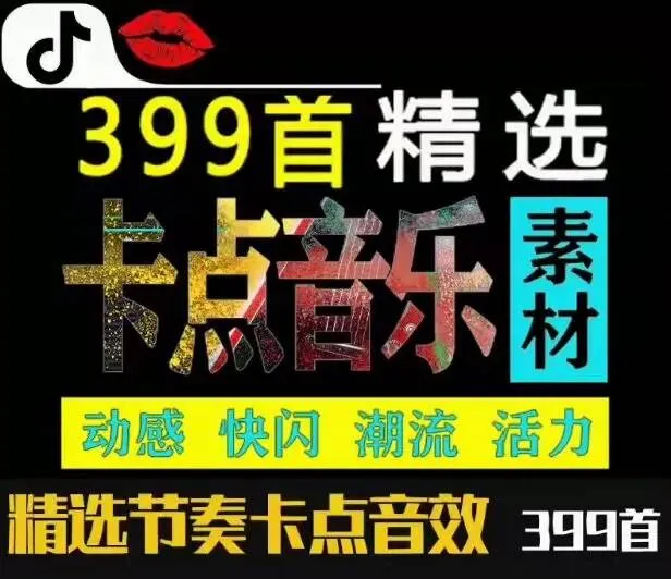 自媒体剪辑配音素材合集，一共399首，涵盖卡点剪辑音效素材合集！快闪卡点、全卡点音效合集（按时长分类）-阿幸软件杂货间