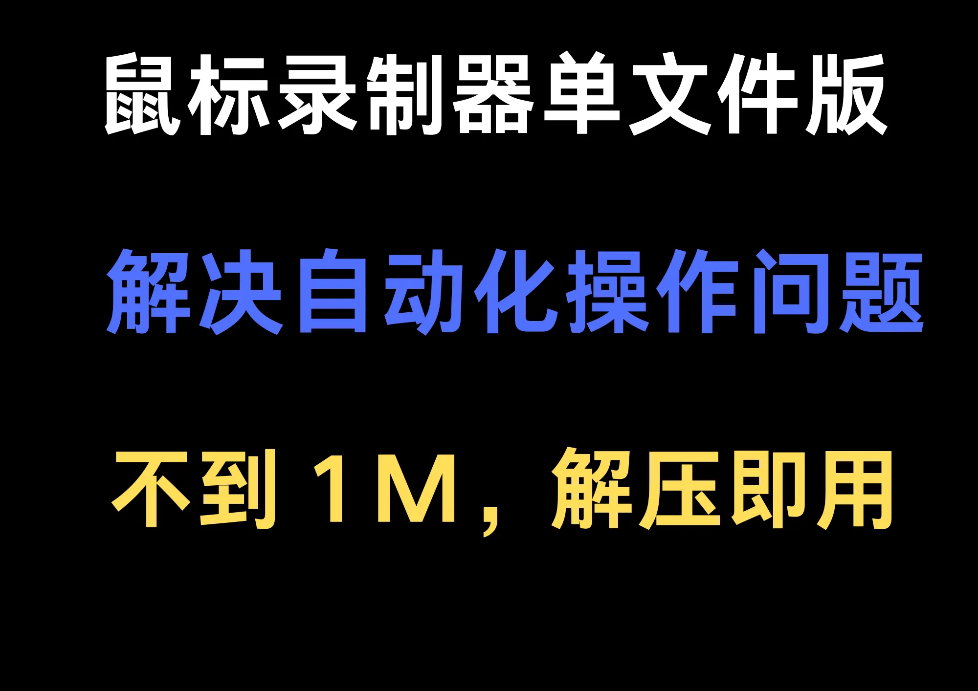 不到1M的效率神器，鼠标键盘录制器，解放双手-阿幸软件杂货间