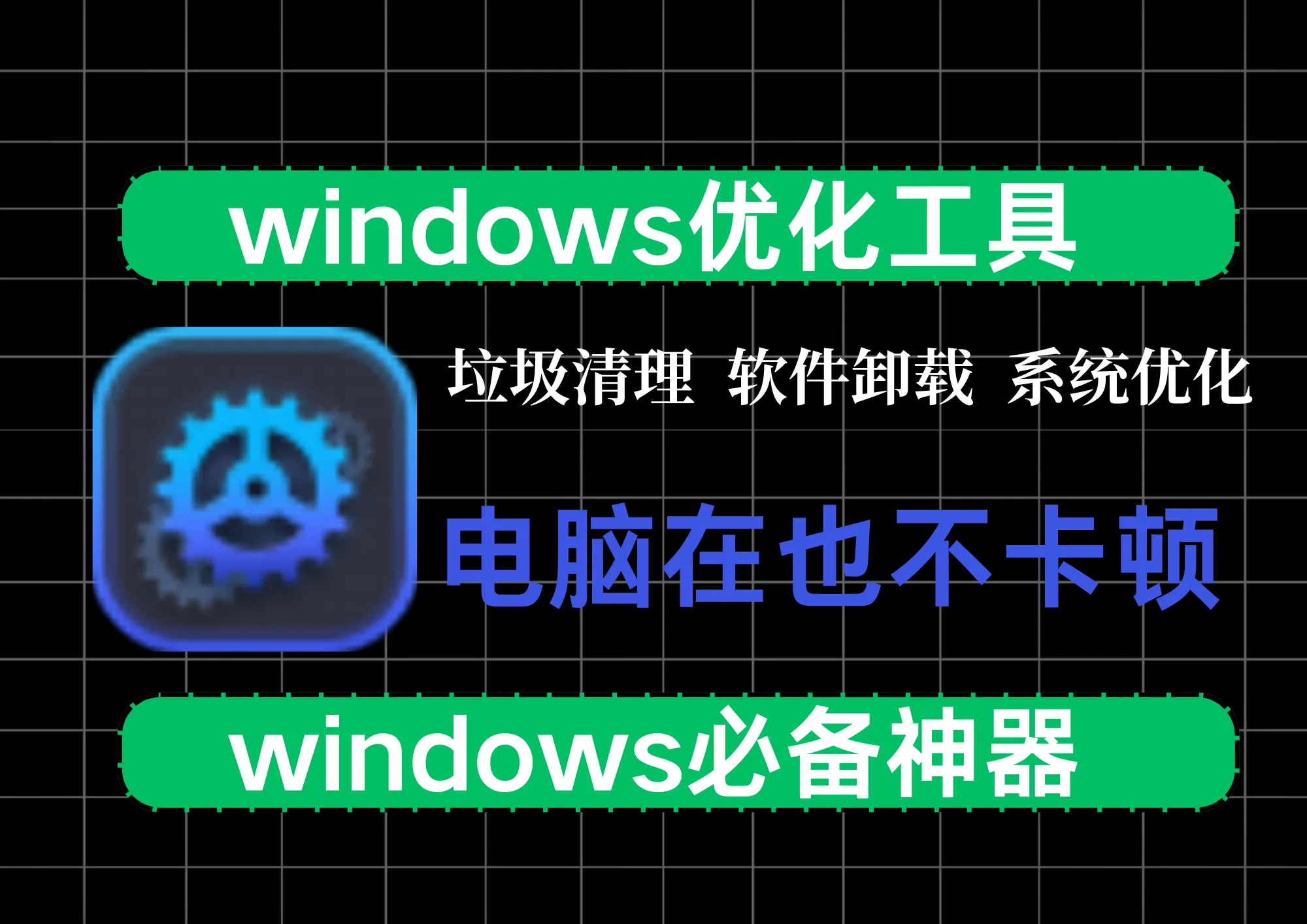 WinOptimizer