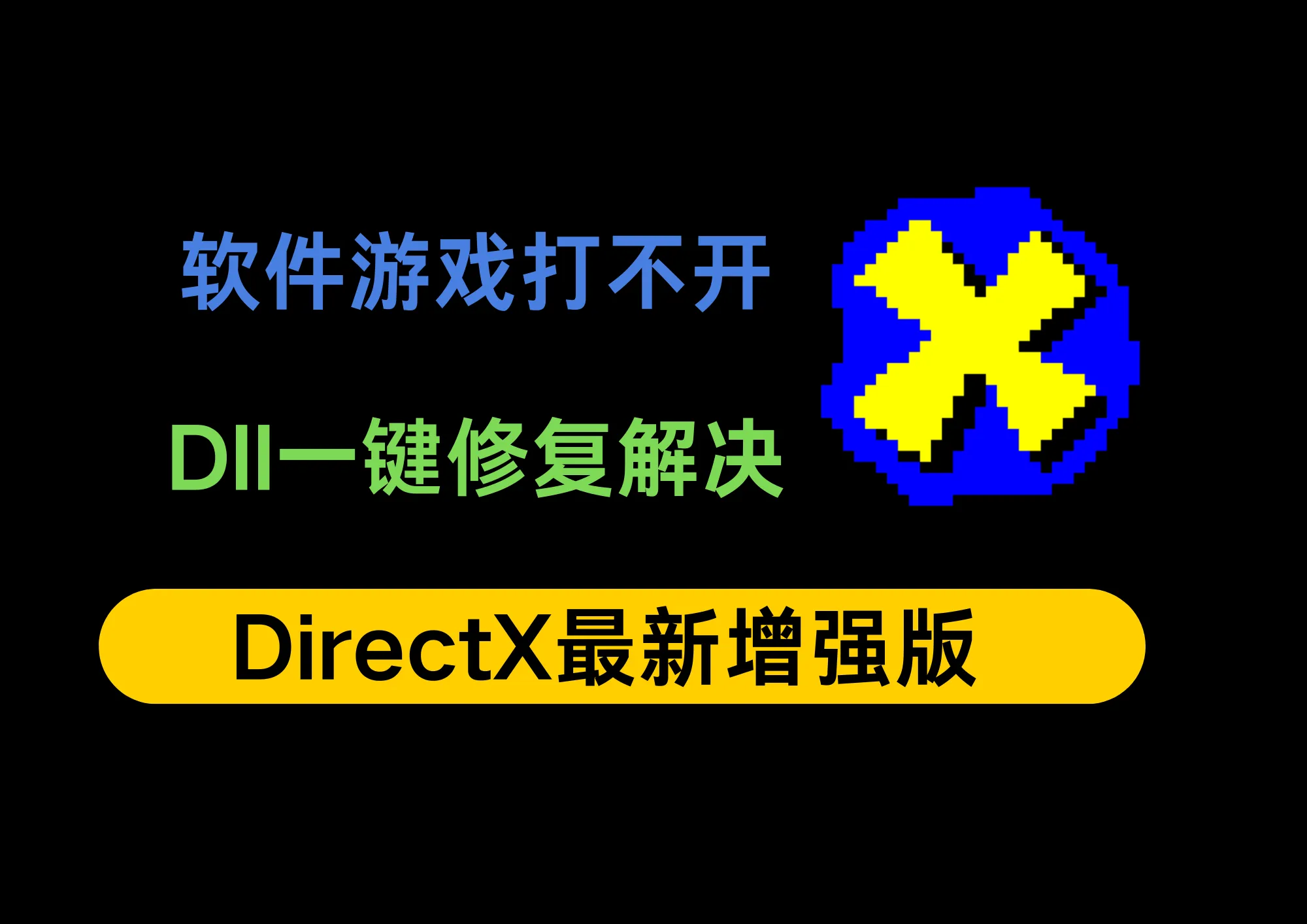 DirectX4.4最新版修复神器来了！游戏软件打不开就用它，一键解决dll文件丢失、VC++异常、软件闪退等难题！