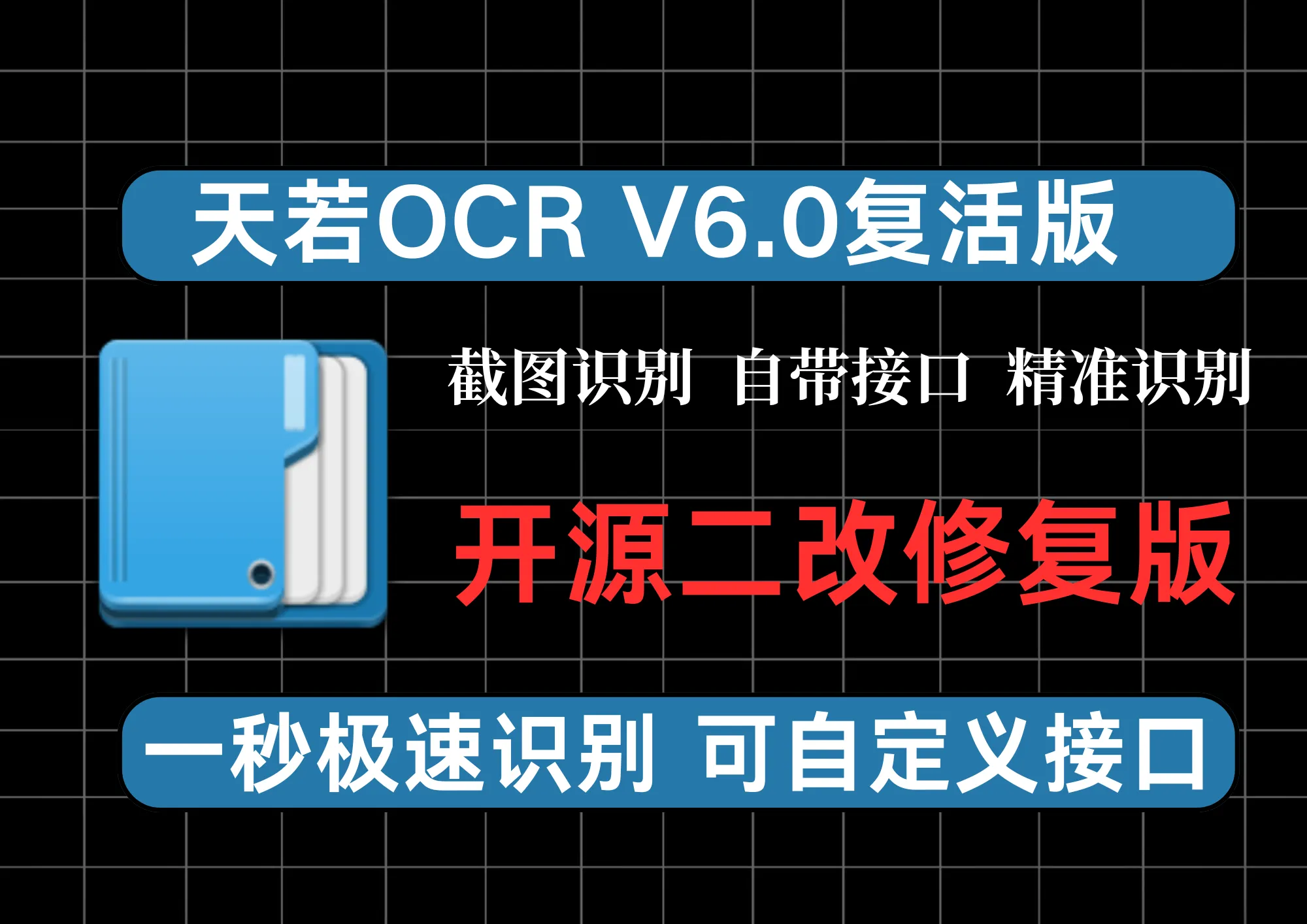 天若OCR V6.0复活版