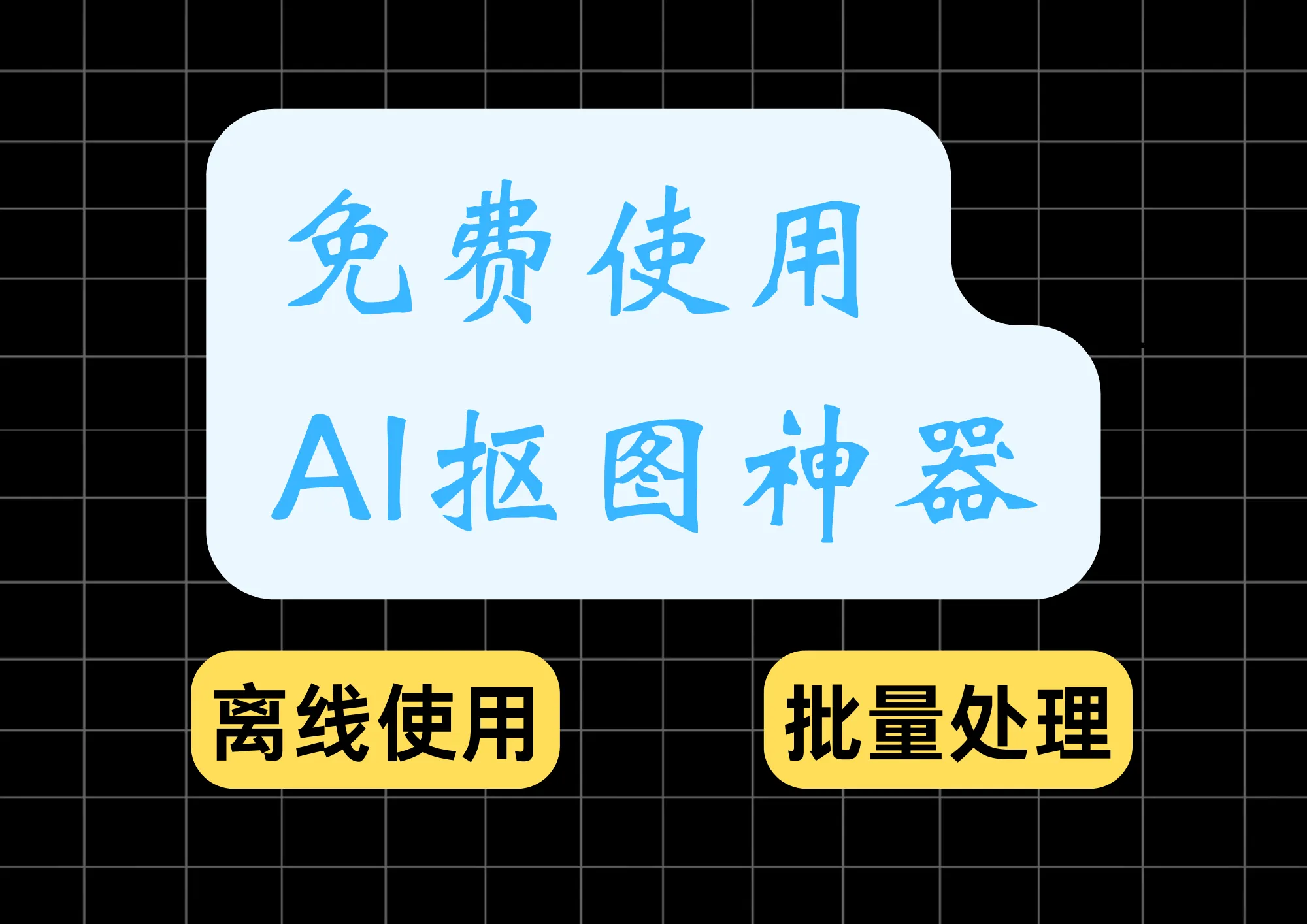 开源免费AI图像处理神器,支持一键抠图、制作证件照、修改格式、去水印，离线也可以用-阿幸软件杂货间