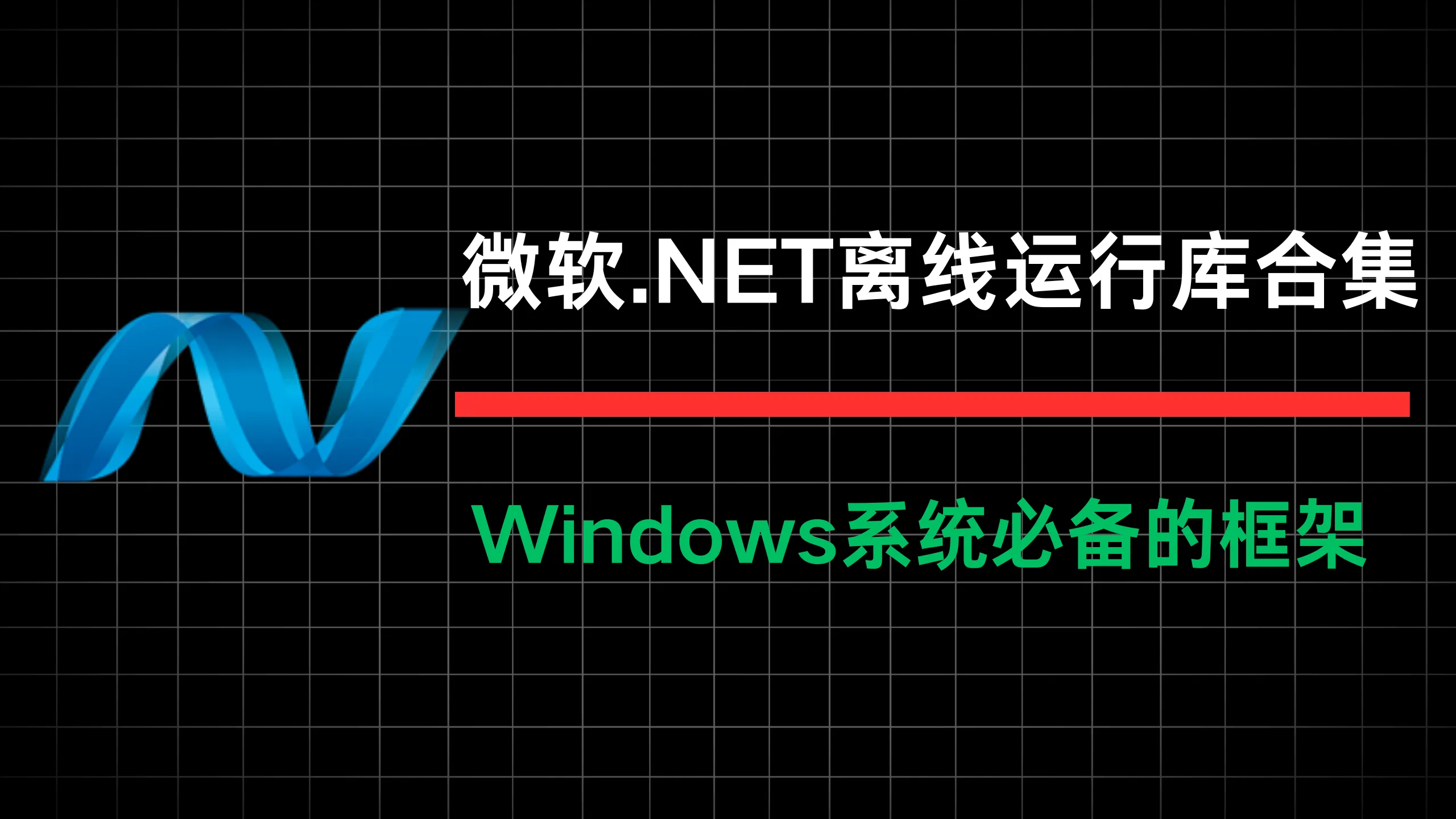 微软.NET离线运行库合集