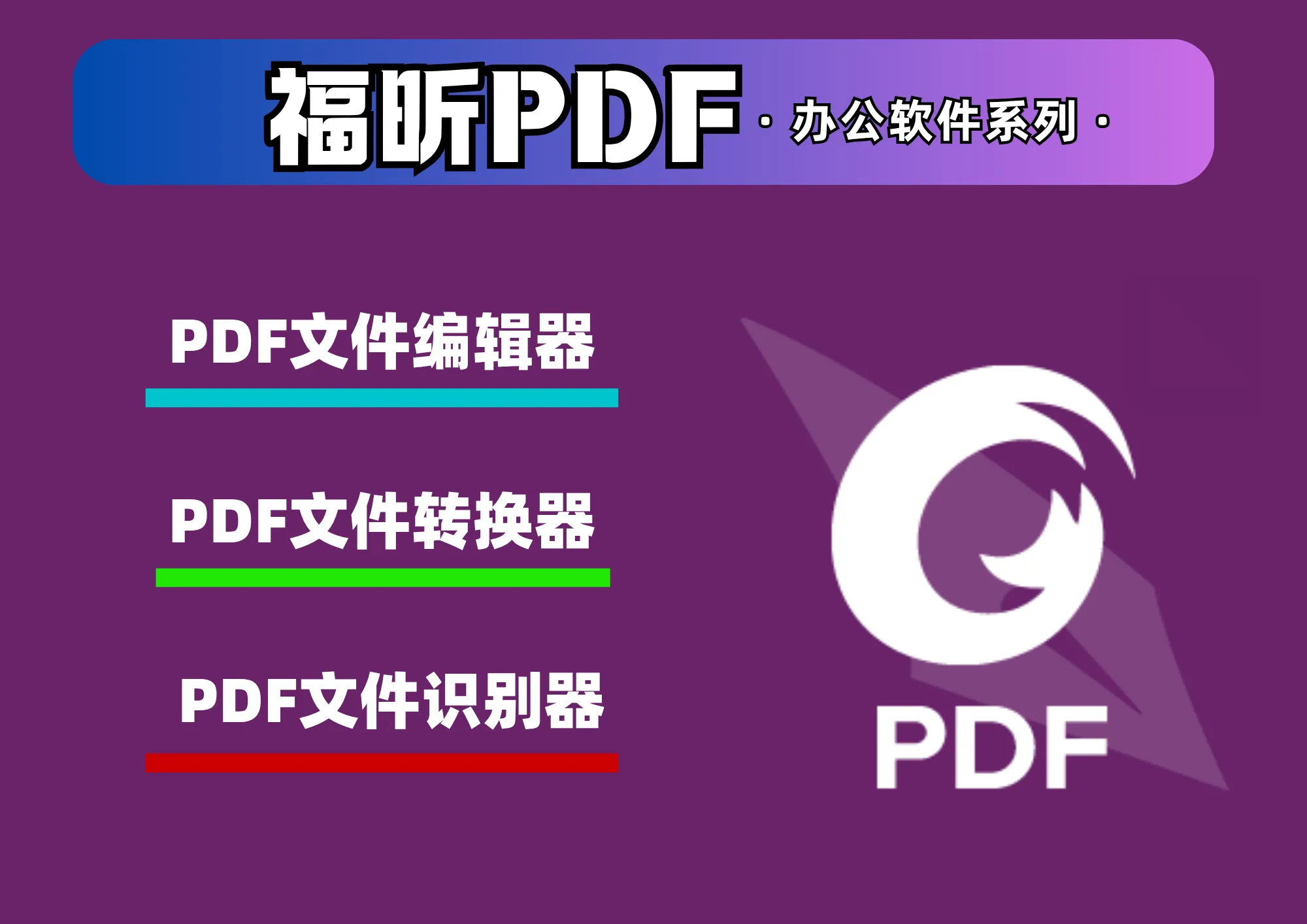福昕PDF高级编辑器9.01软件免费下载及安装教程-阿幸软件杂货间