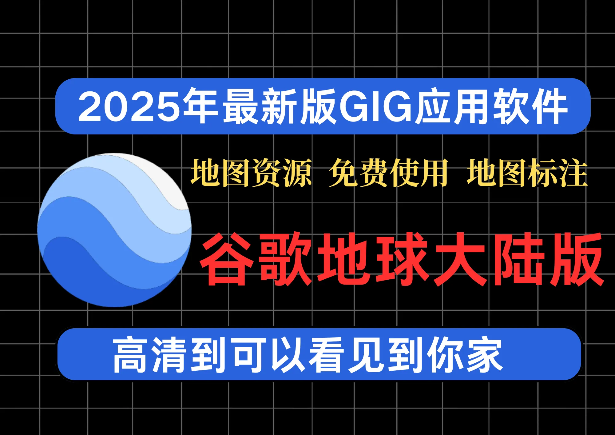 Google Earth Pro（谷歌地球）2025大陆版安装教程