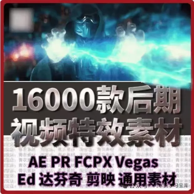 【淘宝付费素材】抖音爆火热门素材！16000+款精选视频后期特效内容，按照中文分类，支持AE、PR、达芬奇、剪映-阿幸软件杂货间