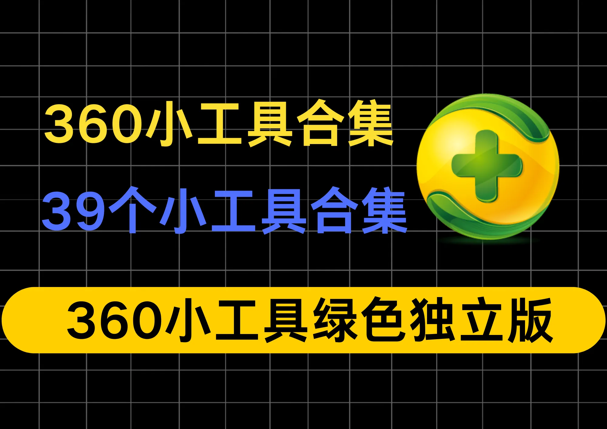 《360全套神器！39款实用工具免广告提取版，文件粉碎/主页修复/断网急救一网打尽！》-阿幸软件杂货间