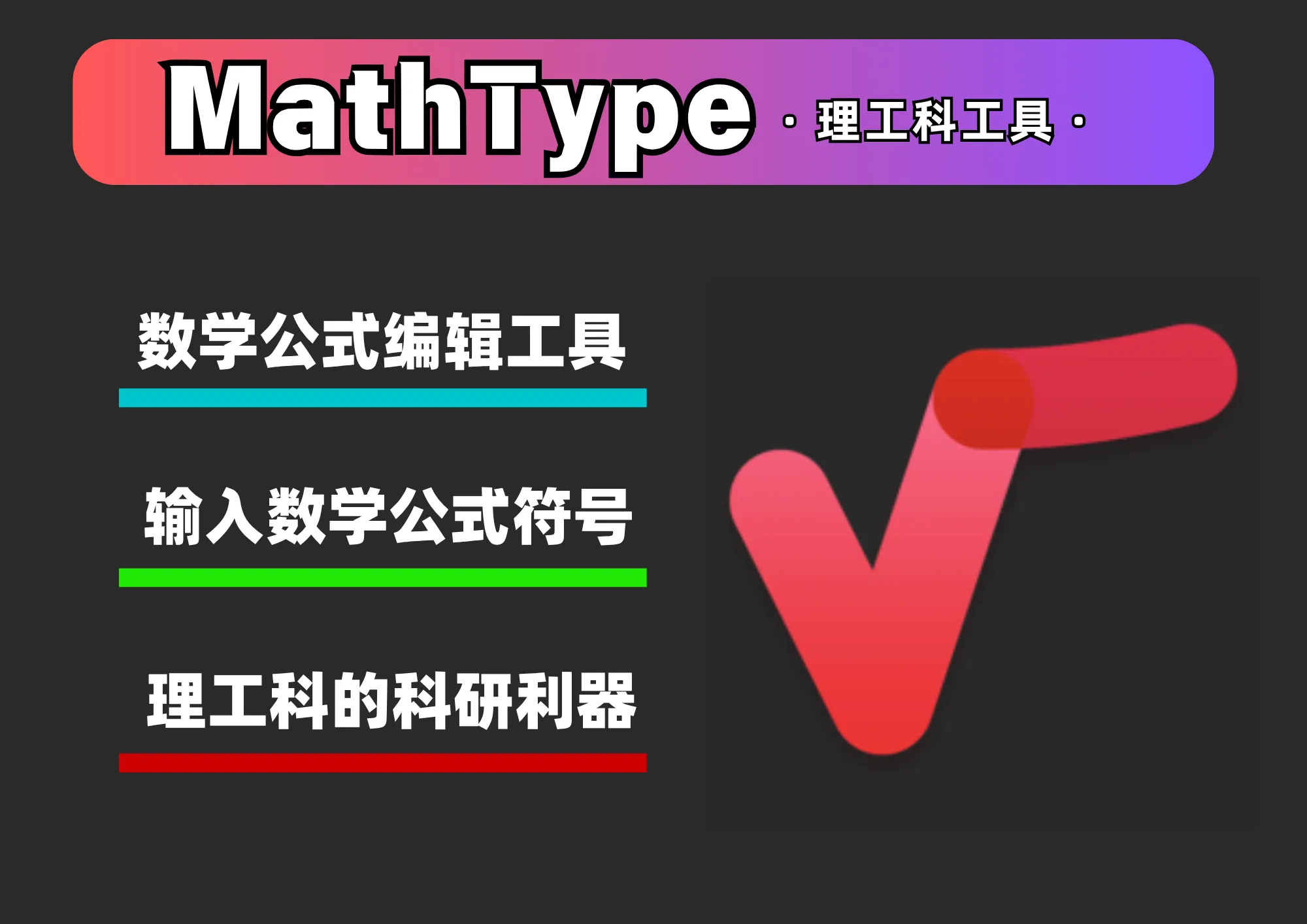 MathType7.4|Win中文|公式编辑器|安装教程-阿幸软件杂货间