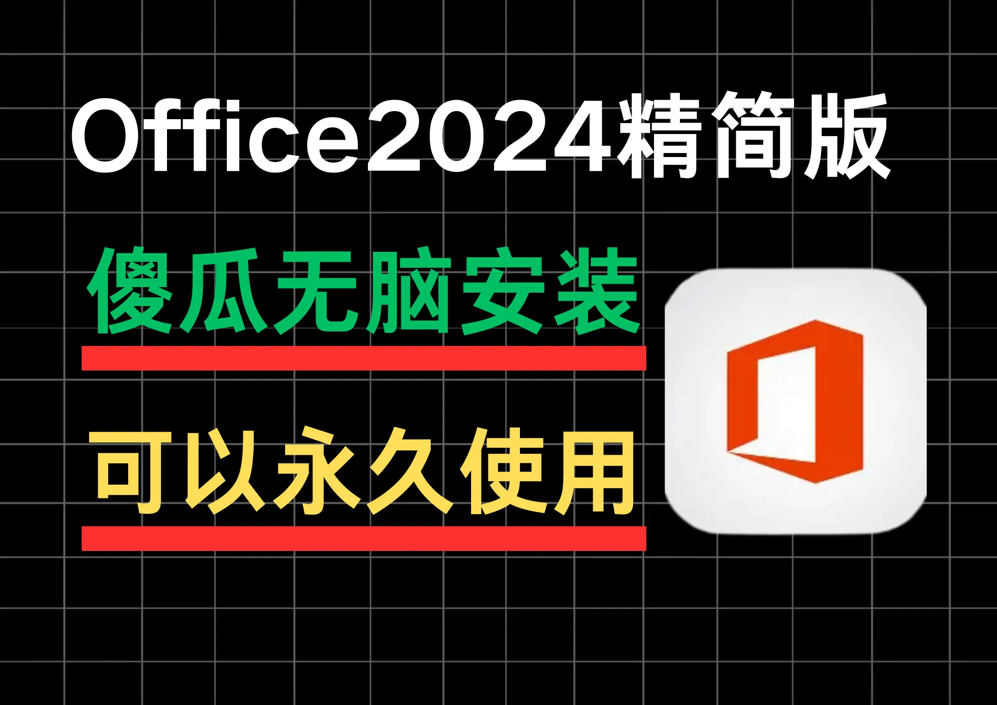 告别臃肿安装包！Office2024模块化纯净版上线 仅保留核心办公组件 启动速度提升3倍-阿幸软件杂货间