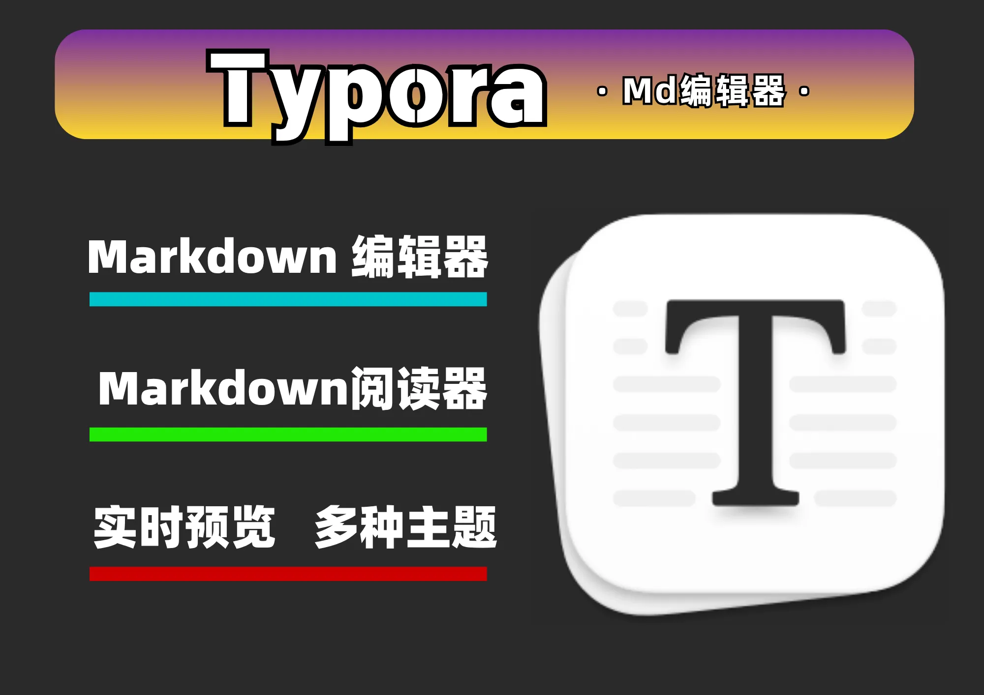 Typora v1.12.1|Win中文|Markdown编辑器|便携版安装教程
