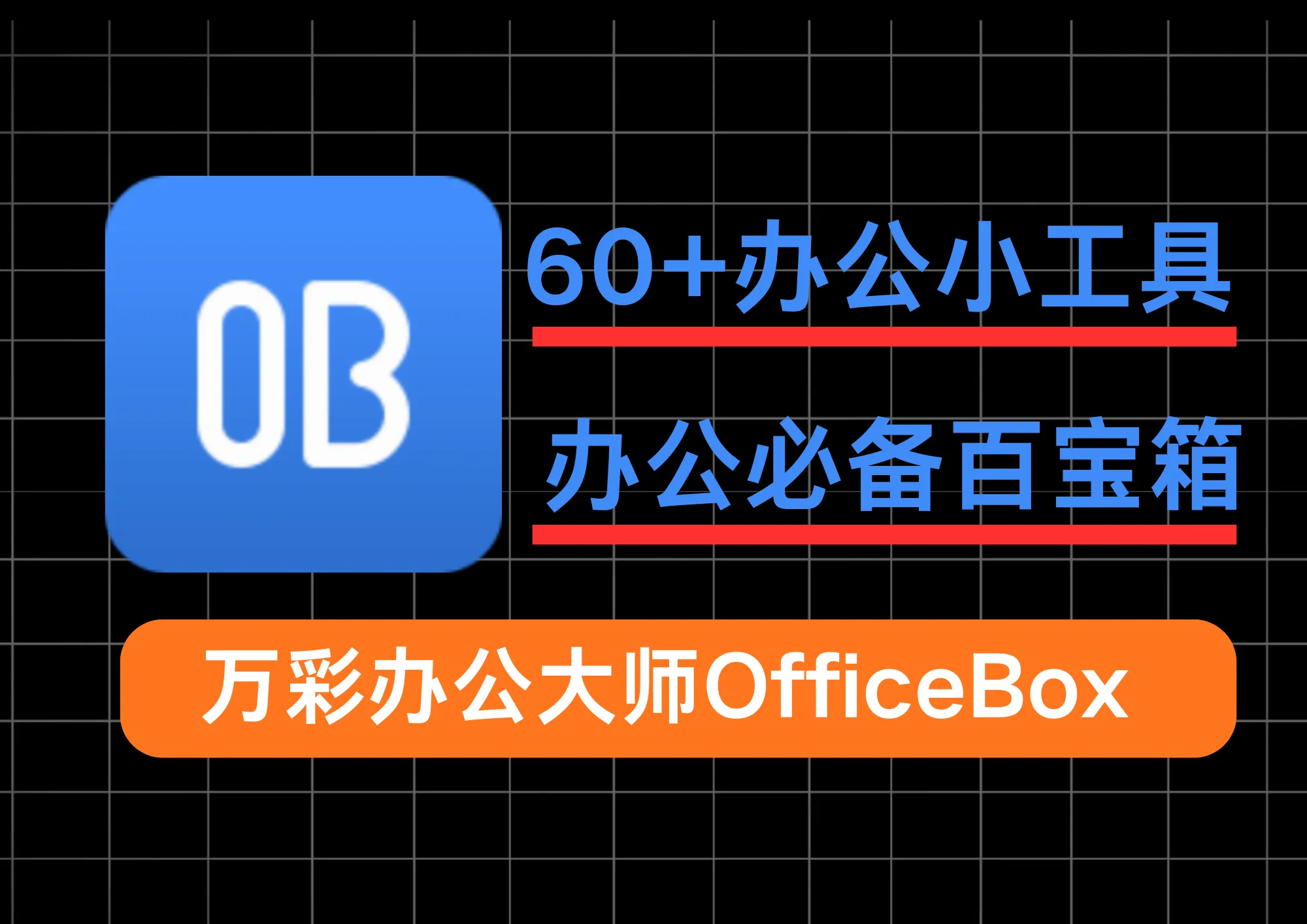 免费的办公必备百宝箱，提供60+办公小工具，PDF转Word/图片批量处理/语音合成全搞定！-阿幸软件杂货间