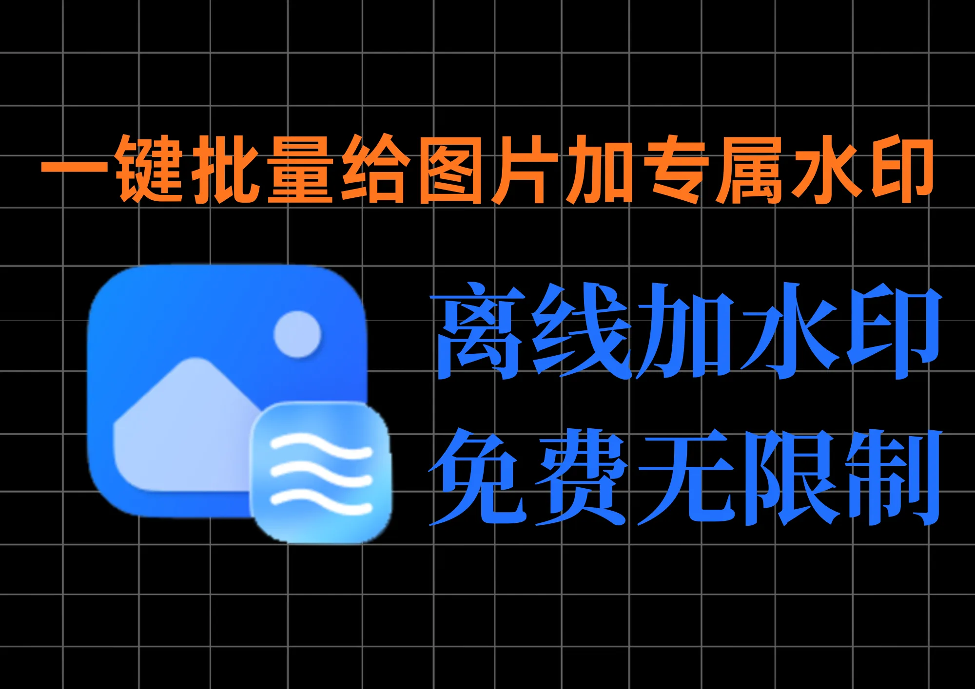 批量图片加水印工具