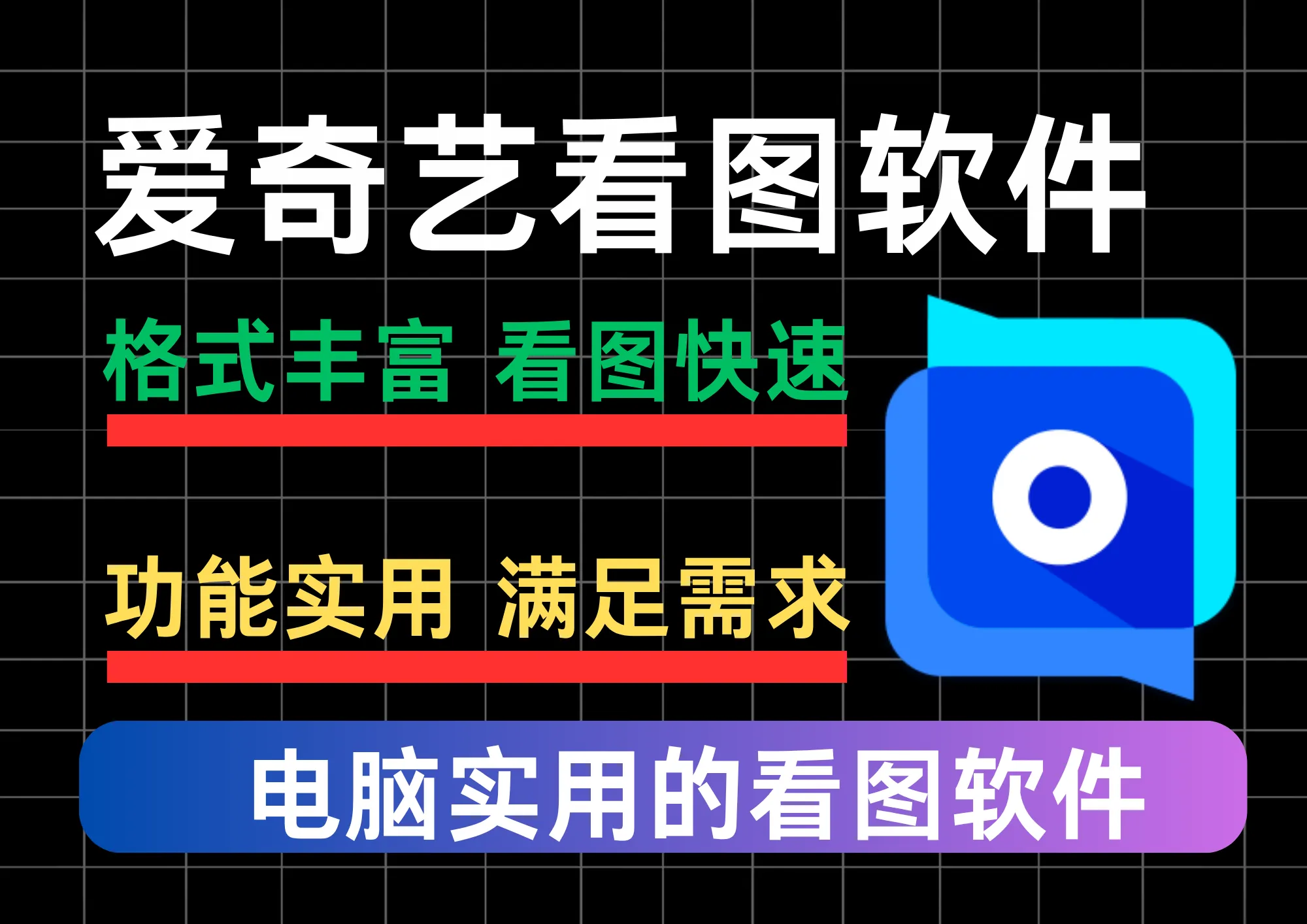 设计师/摄影师必看！爱奇艺看图v1.0实测：PSD秒开+RAW无损预览，支持60+格式，零广告无弹窗-阿幸软件杂货间