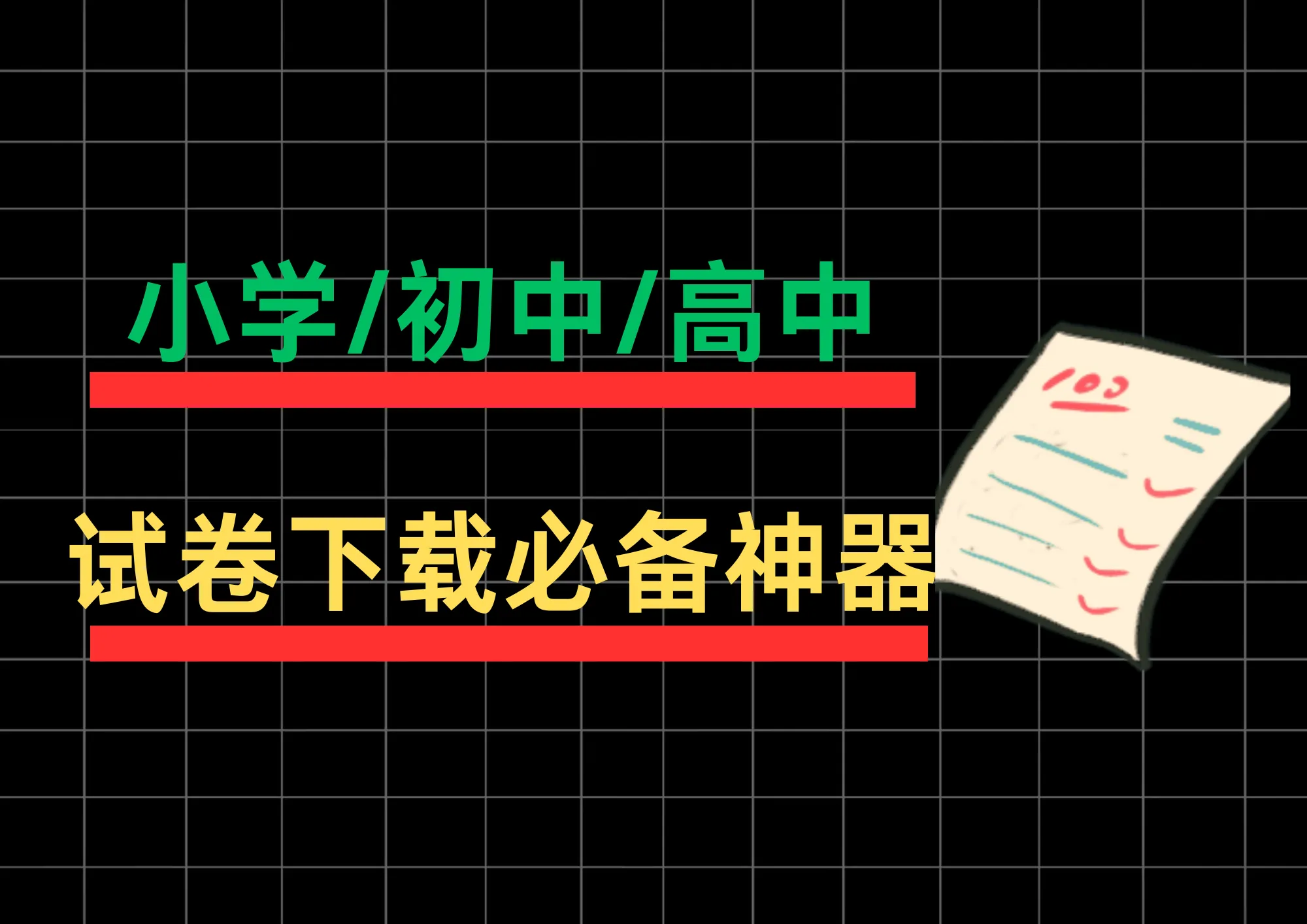 教师备课神器！小学/初中/高中全科目试卷库，WORD格式直接编辑