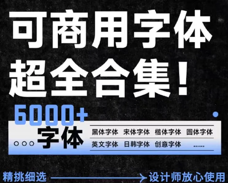 6000+款可商用字体包合集-阿幸软件杂货间