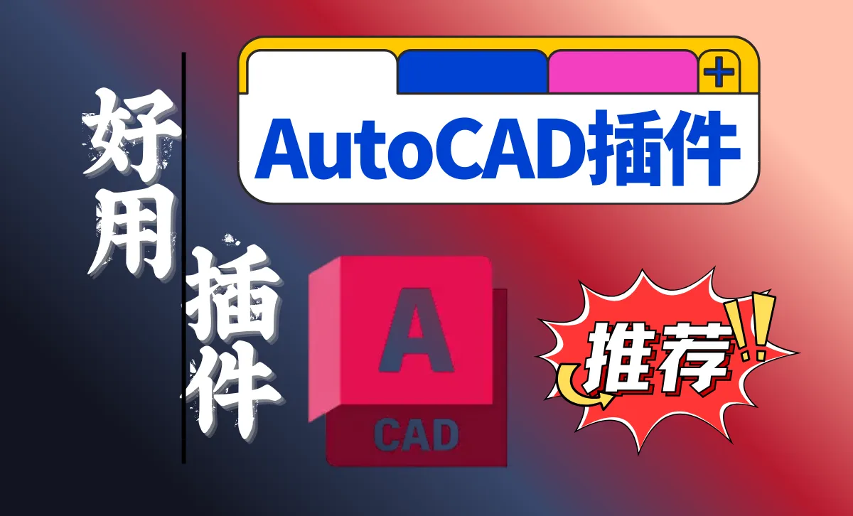 全网最全的AutoCAD插件，不断更新-阿幸软件杂货间