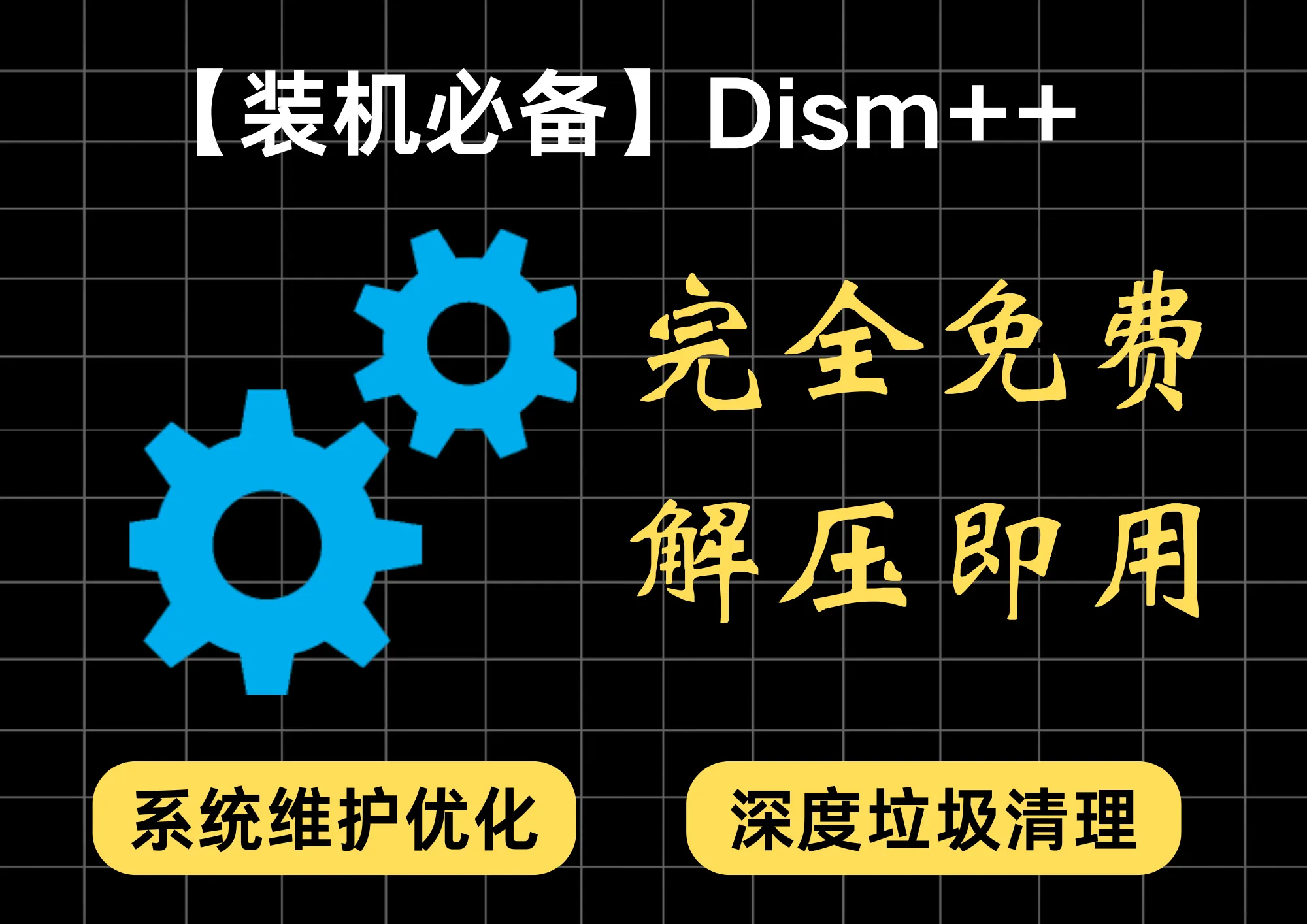 win系统必备！Dism++ 支持系统优化、备份恢复、强制删除，启动管理-阿幸软件杂货间